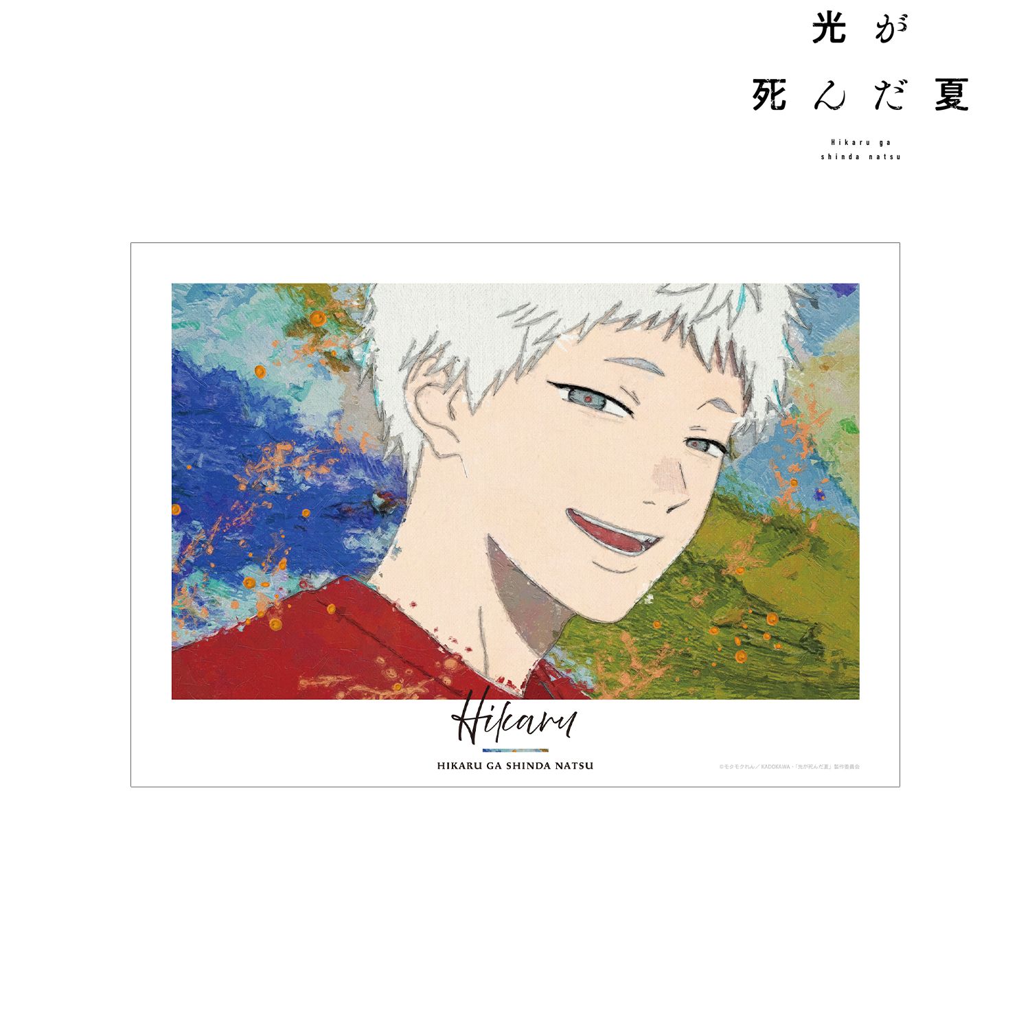 光が死んだ夏_ヒカル grunge CANVAS A3マット加工ポスター