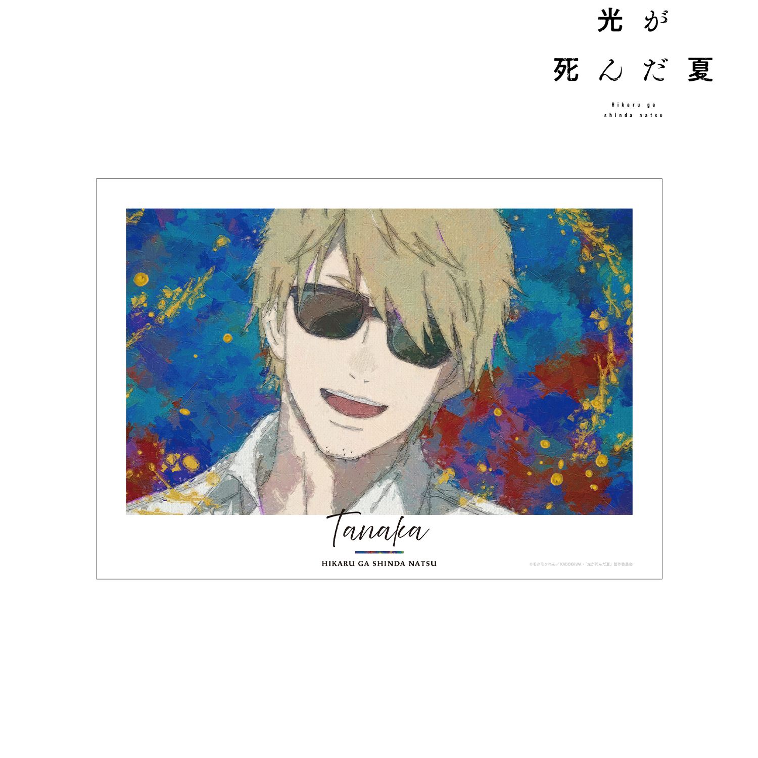 光が死んだ夏_田中 grunge CANVAS A3マット加工ポスター