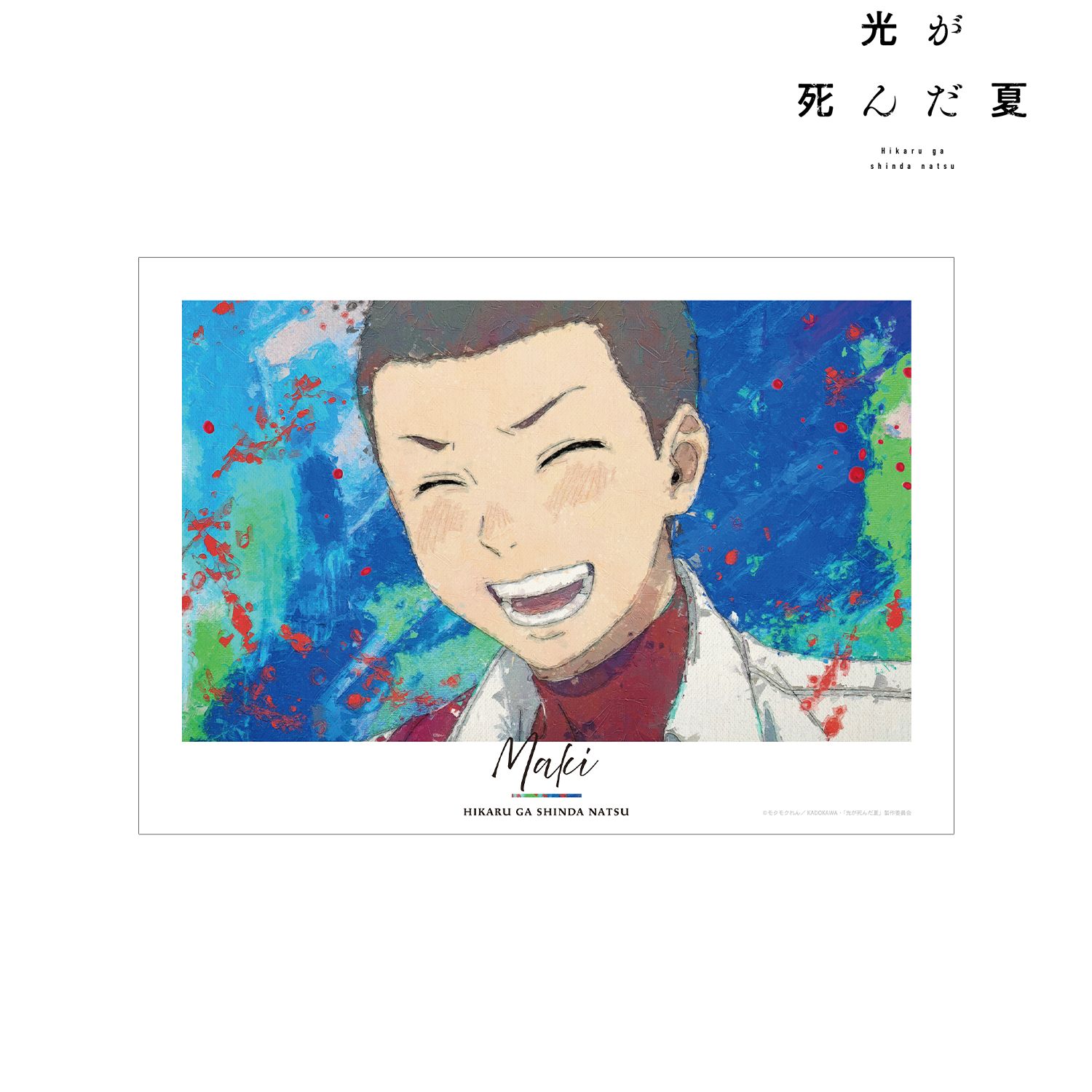 光が死んだ夏_巻ゆうた grunge CANVAS A3マット加工ポスター