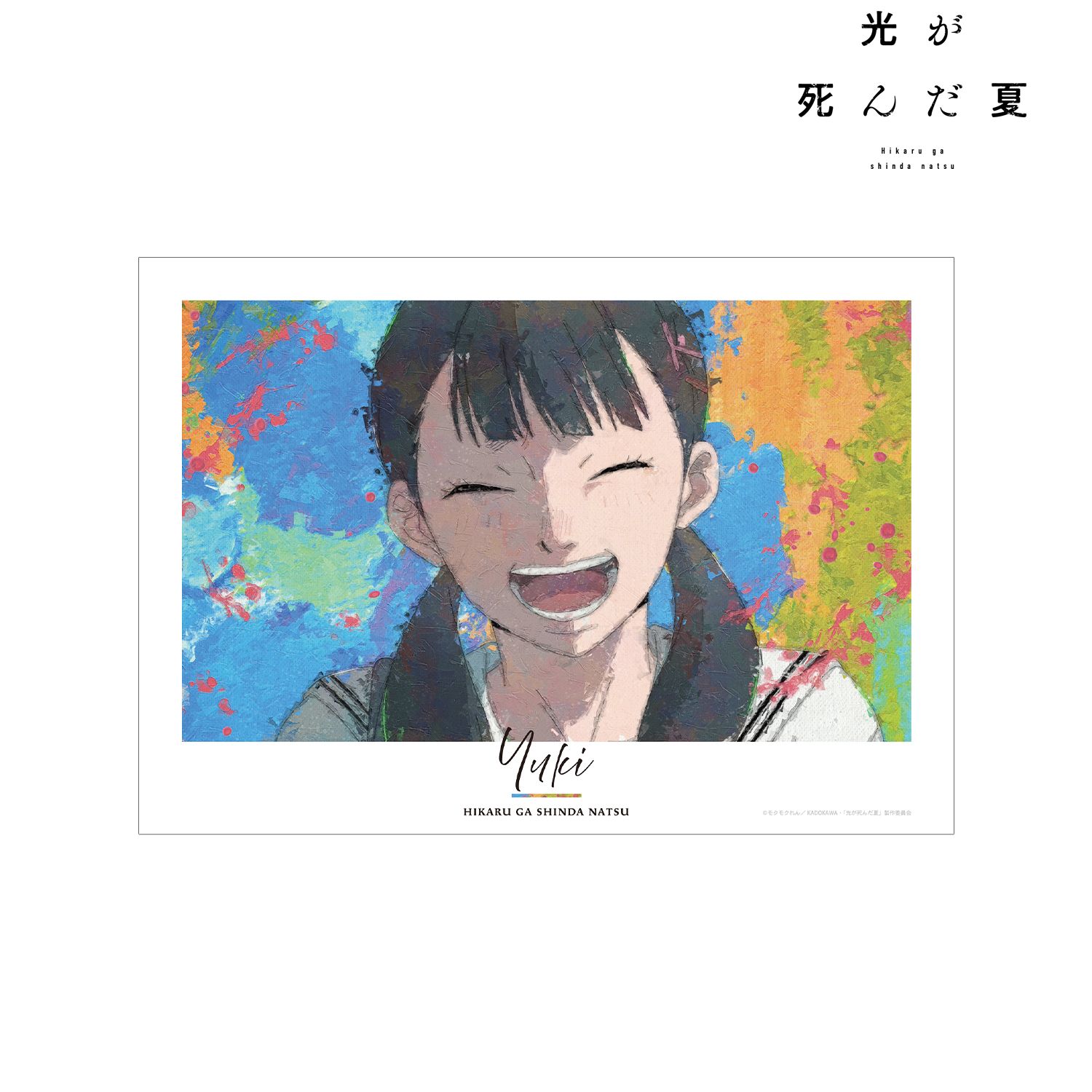 光が死んだ夏_田所結希 grunge CANVAS A3マット加工ポスター