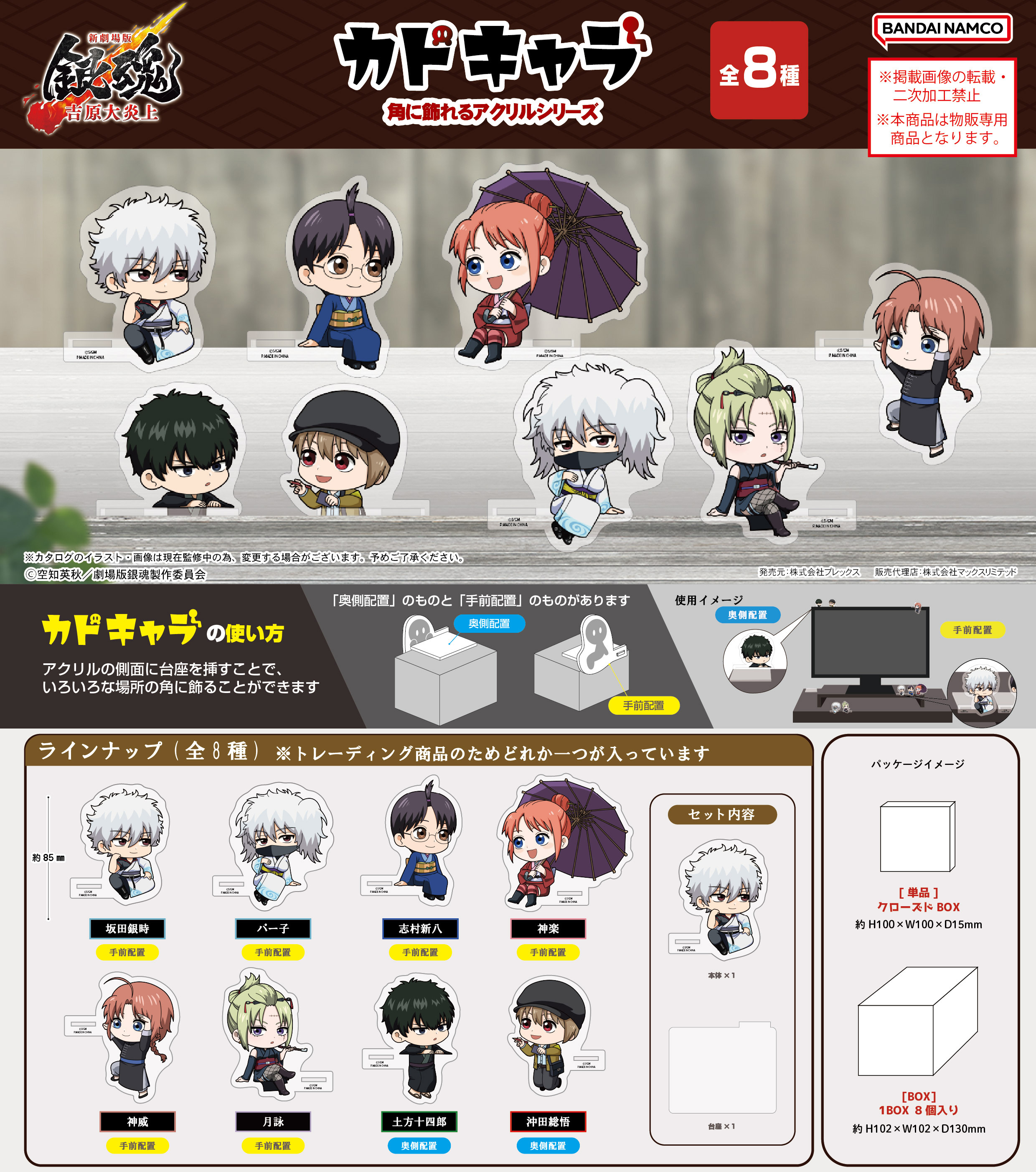 新劇場版 銀魂 -吉原大炎上-_GT-30 カドキャラ【BOX／8個入り】