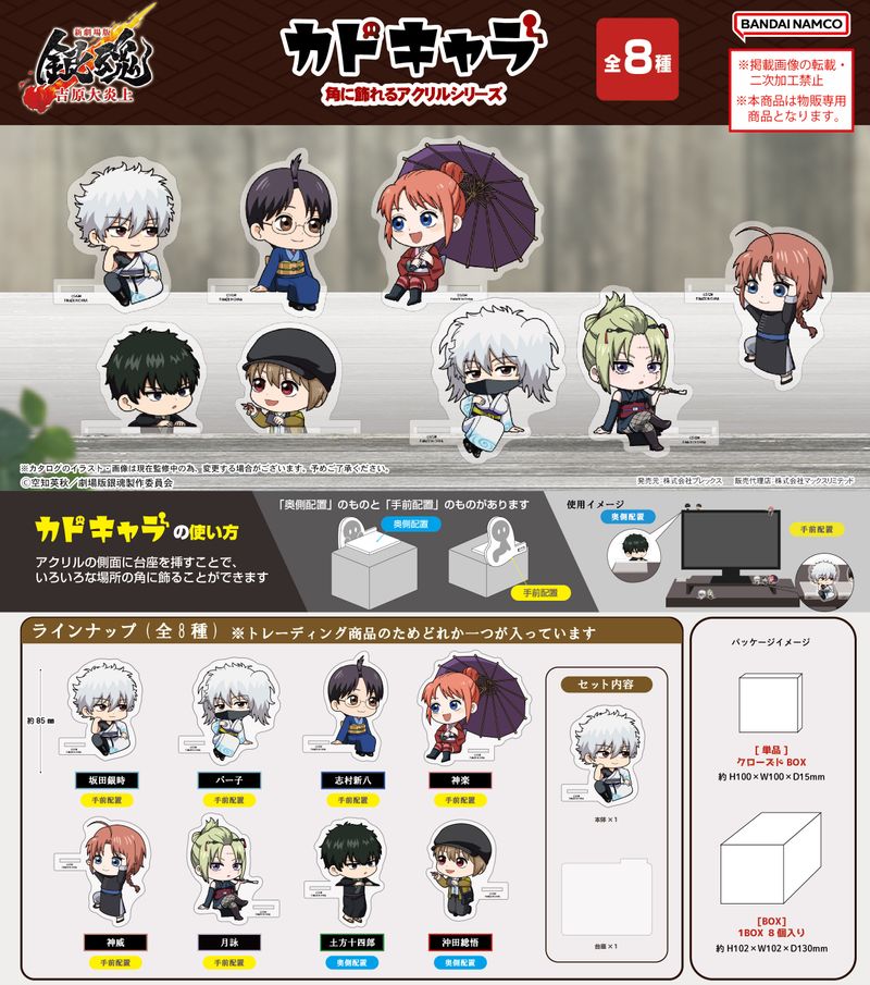 新劇場版 銀魂 -吉原大炎上-_GT-30 カドキャラ【BOX／8個入り】 | 銀魂