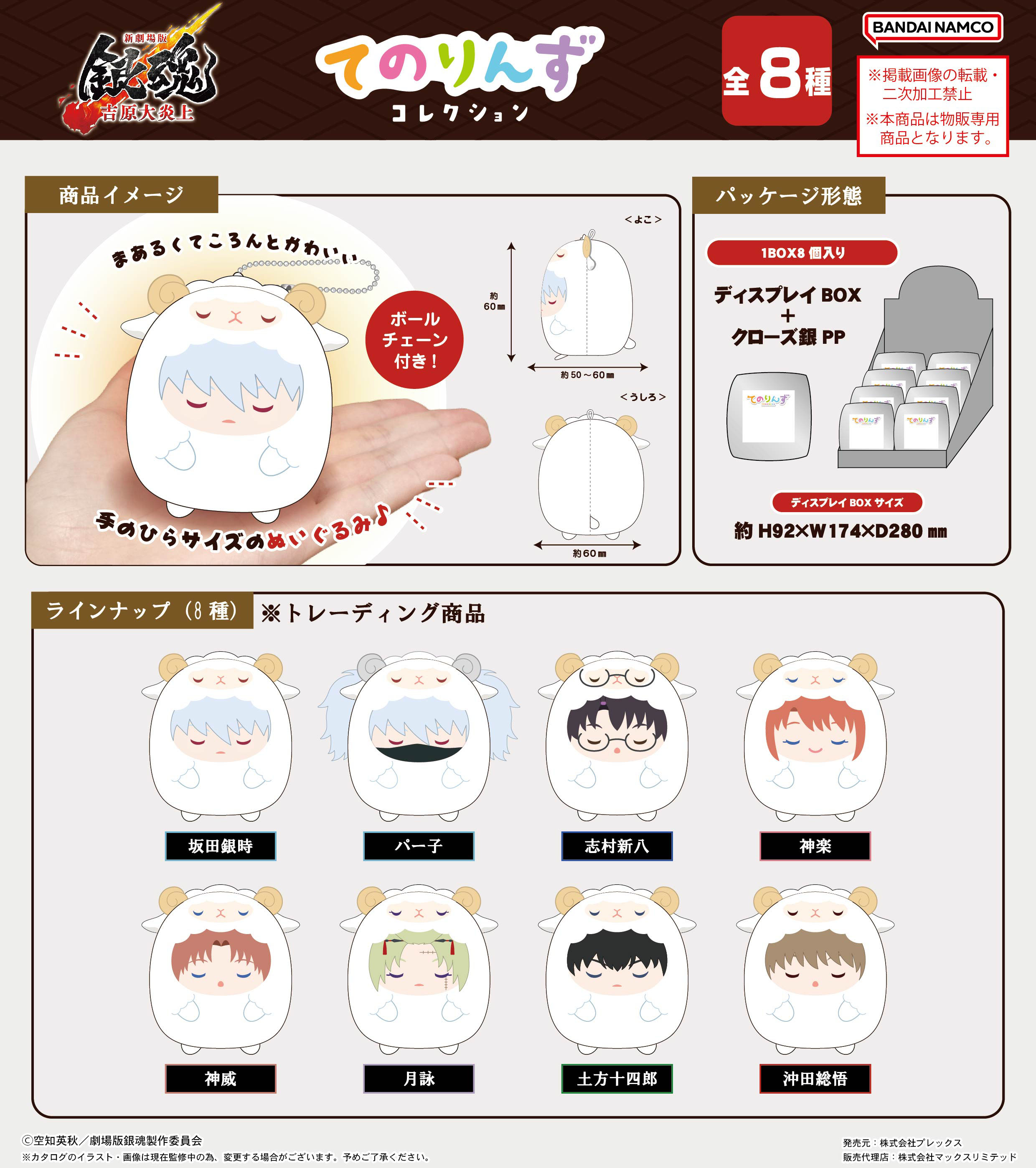 新劇場版 銀魂 -吉原大炎上-_GT-31 てのりんずコレクション【BOX／8個入り】