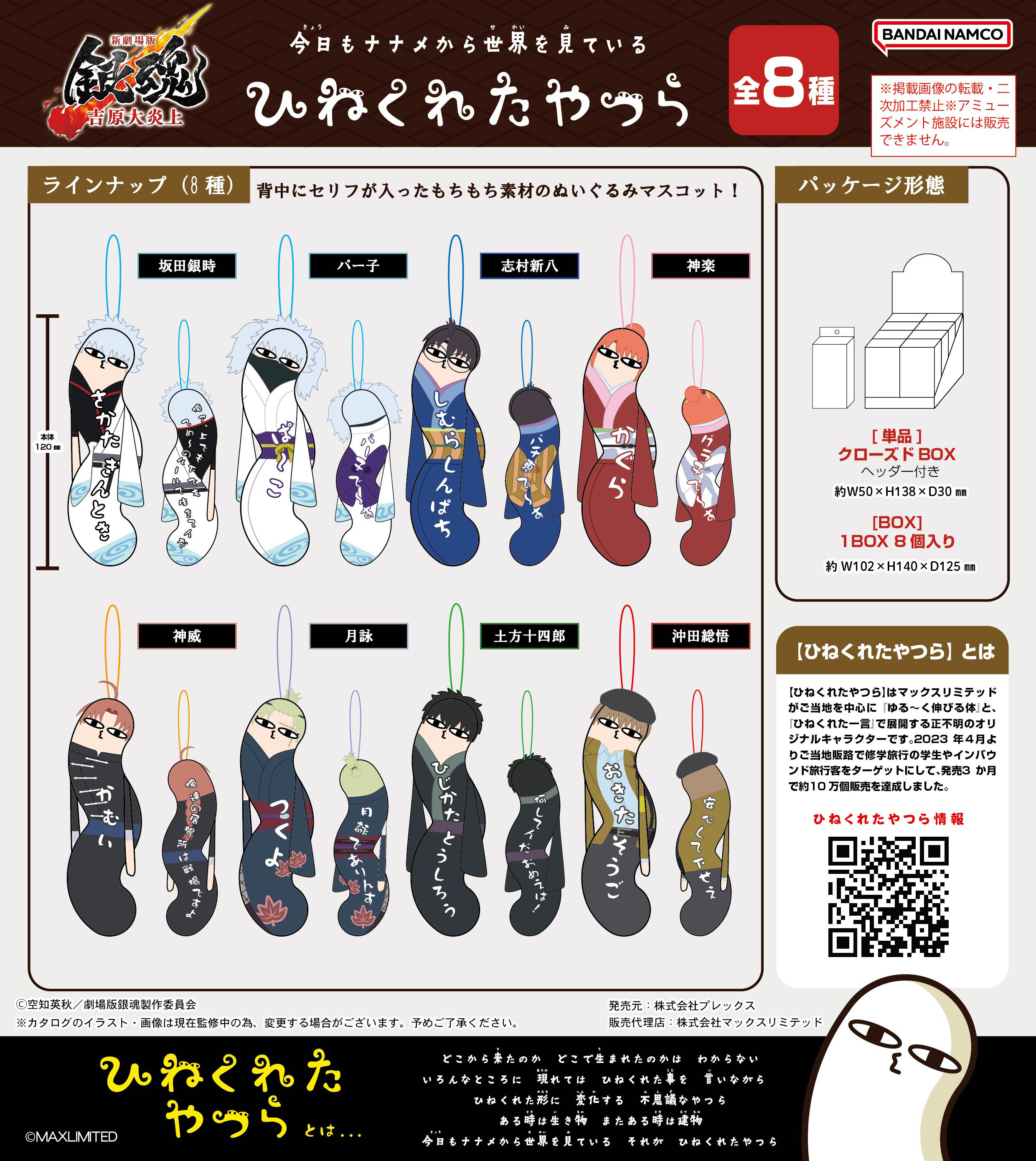 新劇場版 銀魂 -吉原大炎上-_HNC-21 ひねくれたやつら【BOX／8個入り】
