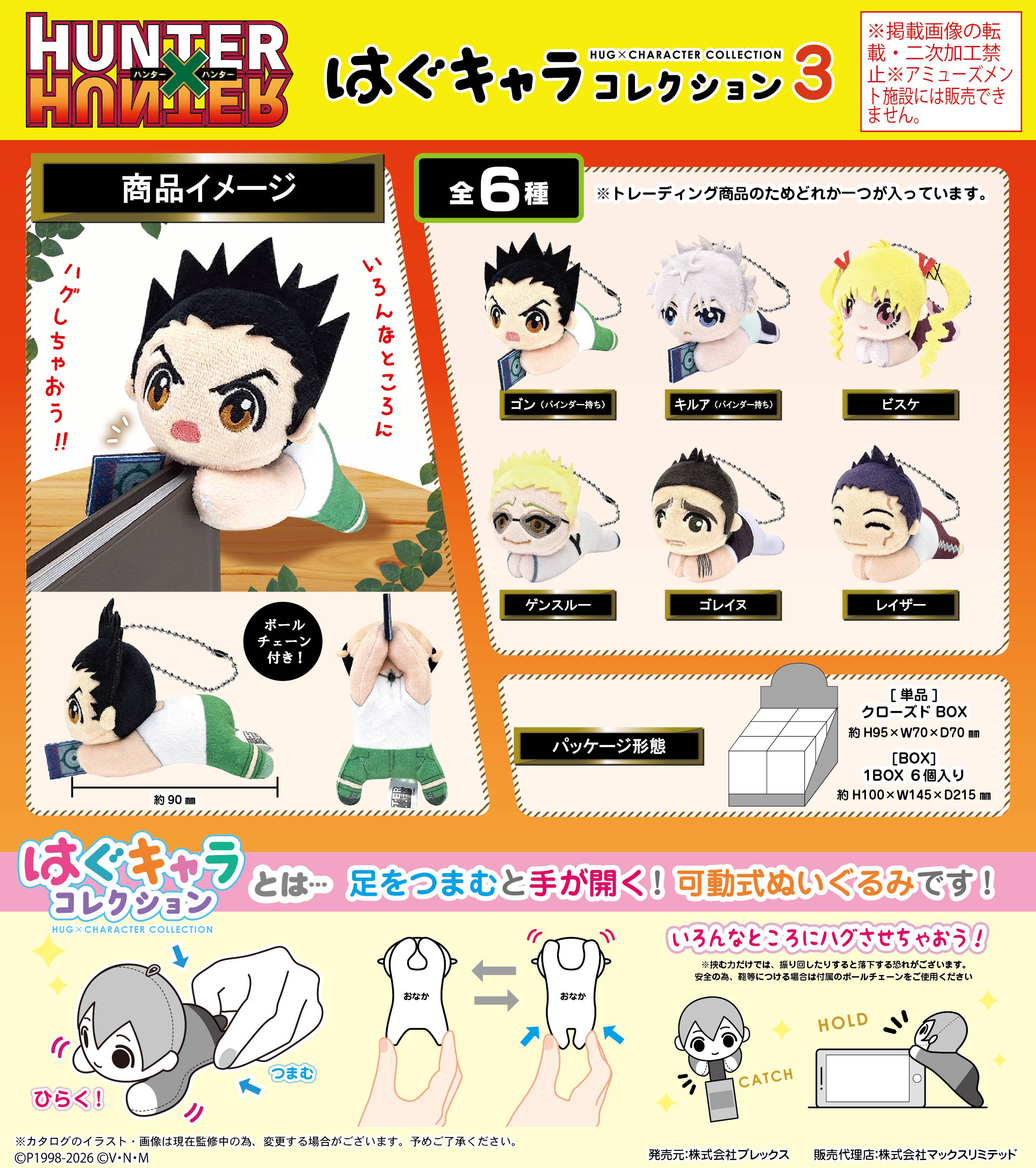 HUNTER×HUNTER_HH-20 はぐキャラコレクション3【BOX／6個入り】