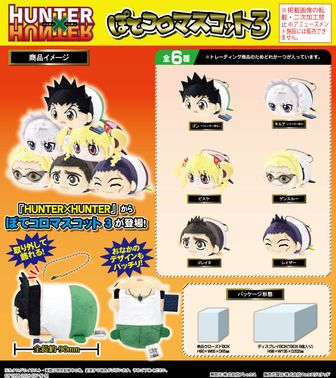 HUNTER×HUNTER_HH-09 ぽてコロマスコット3【BOX】 | HUNTER×HUNTER