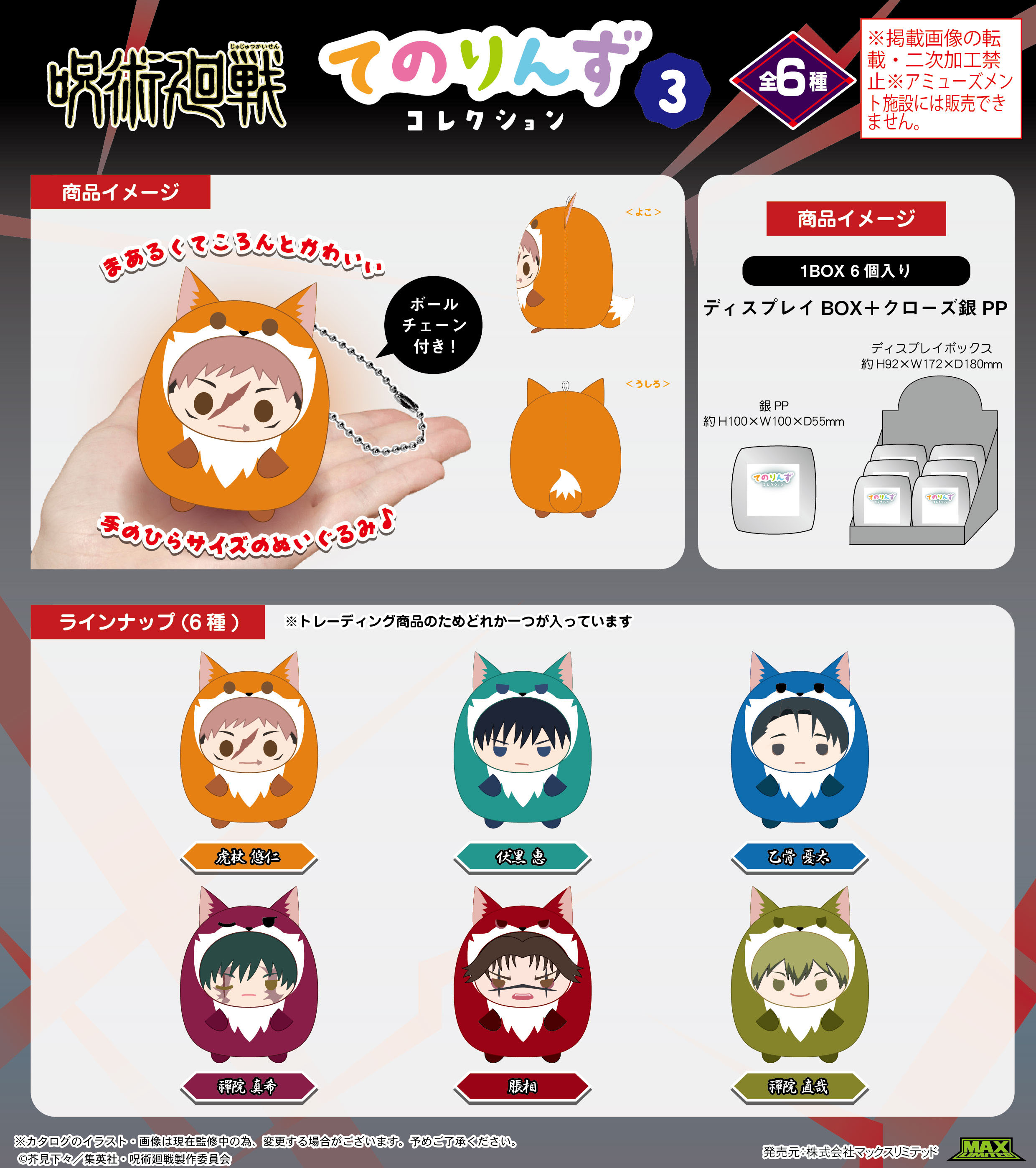 呪術廻戦_JJ-90 てのりんずコレクション3【BOX／6個入り】