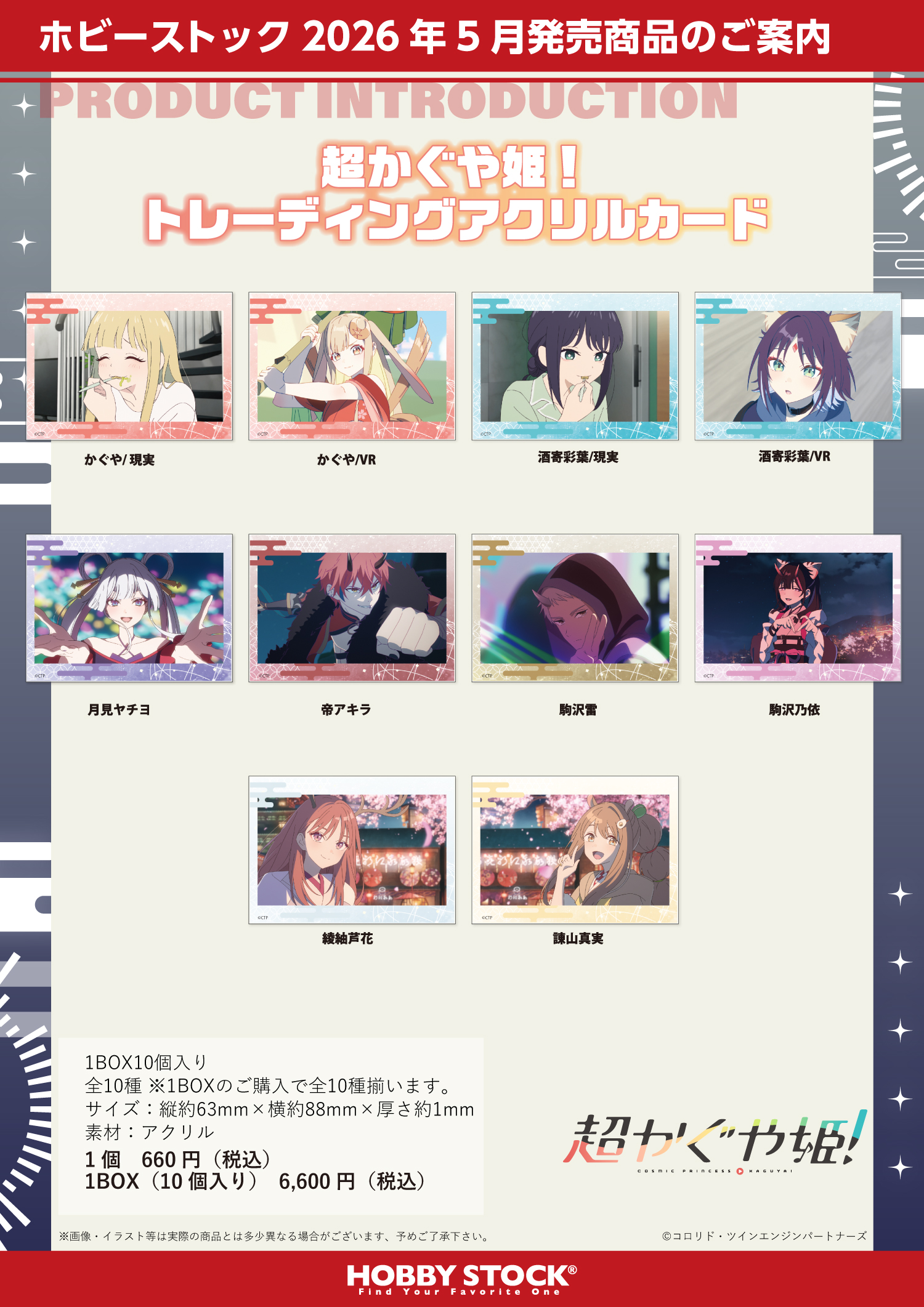 超かぐや姫!_トレーディングアクリルカード【コンプリートBOX／10個入り】