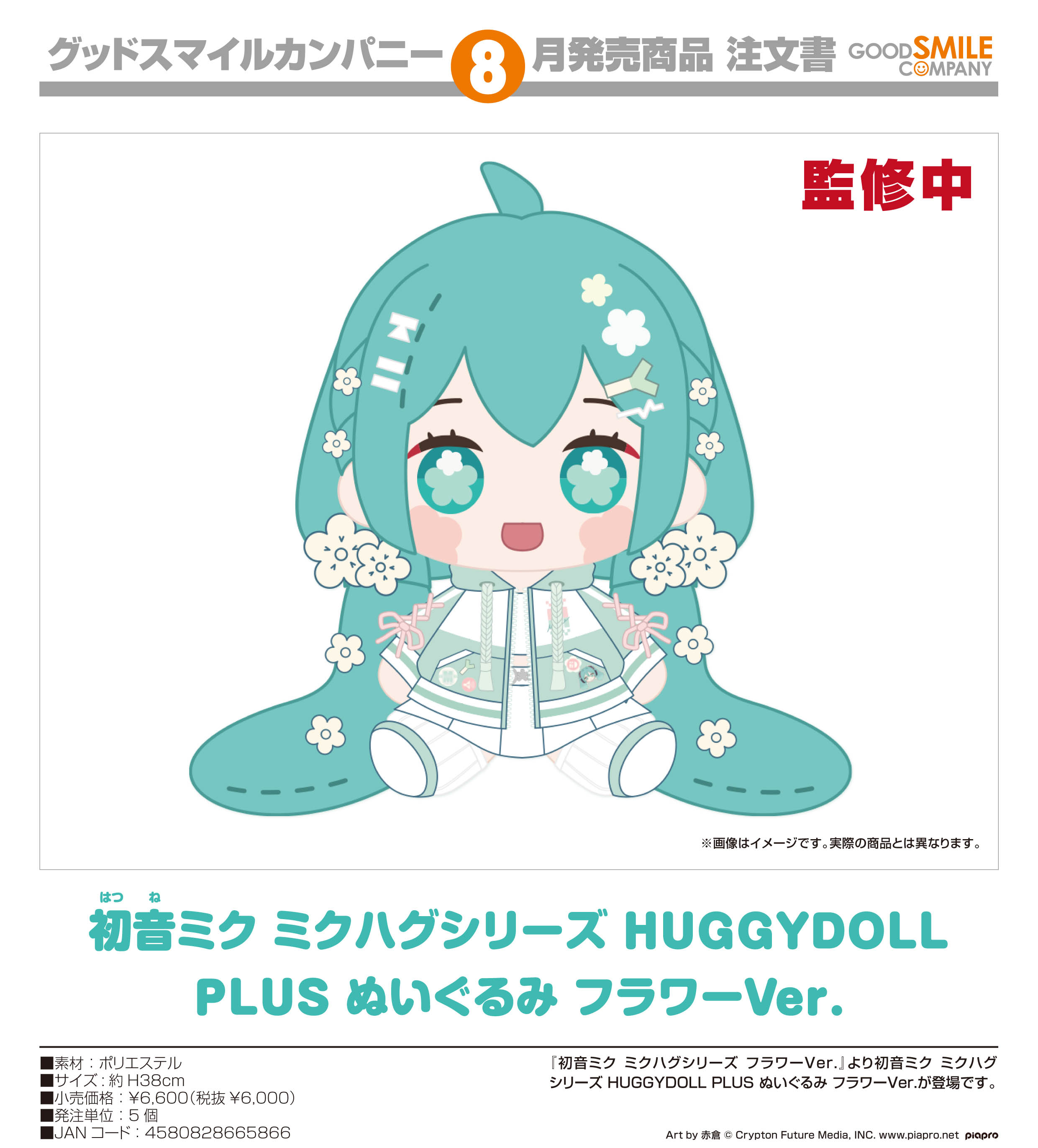 キャラクター・ボーカル・シリーズ01 初音ミク_初音ミク ミクハグシリーズ HUGGYDOLL PLUS ぬいぐるみ フラワーVer.