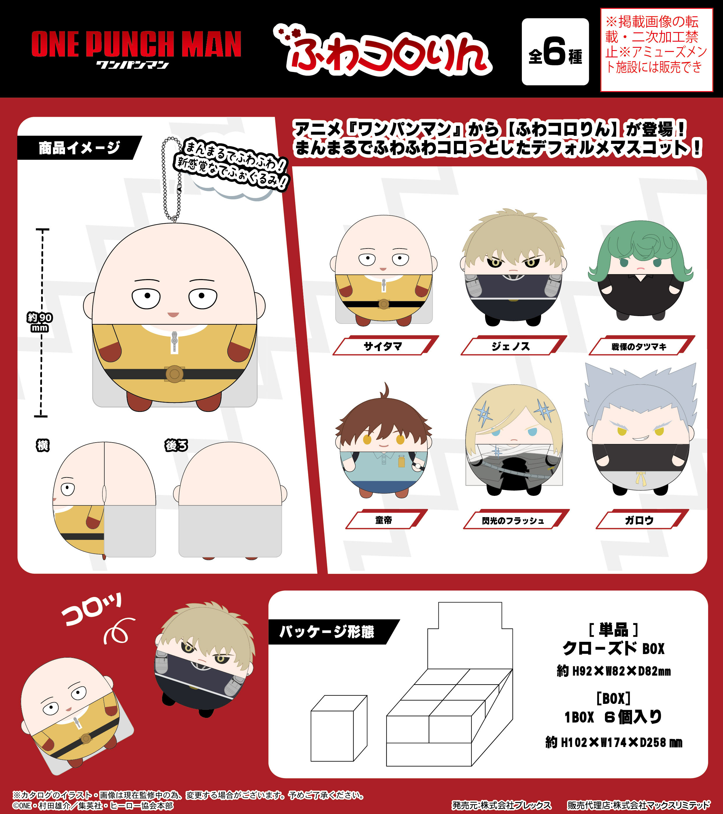ワンパンマン_OM-02 ふわコロりん【BOX/6個入り】