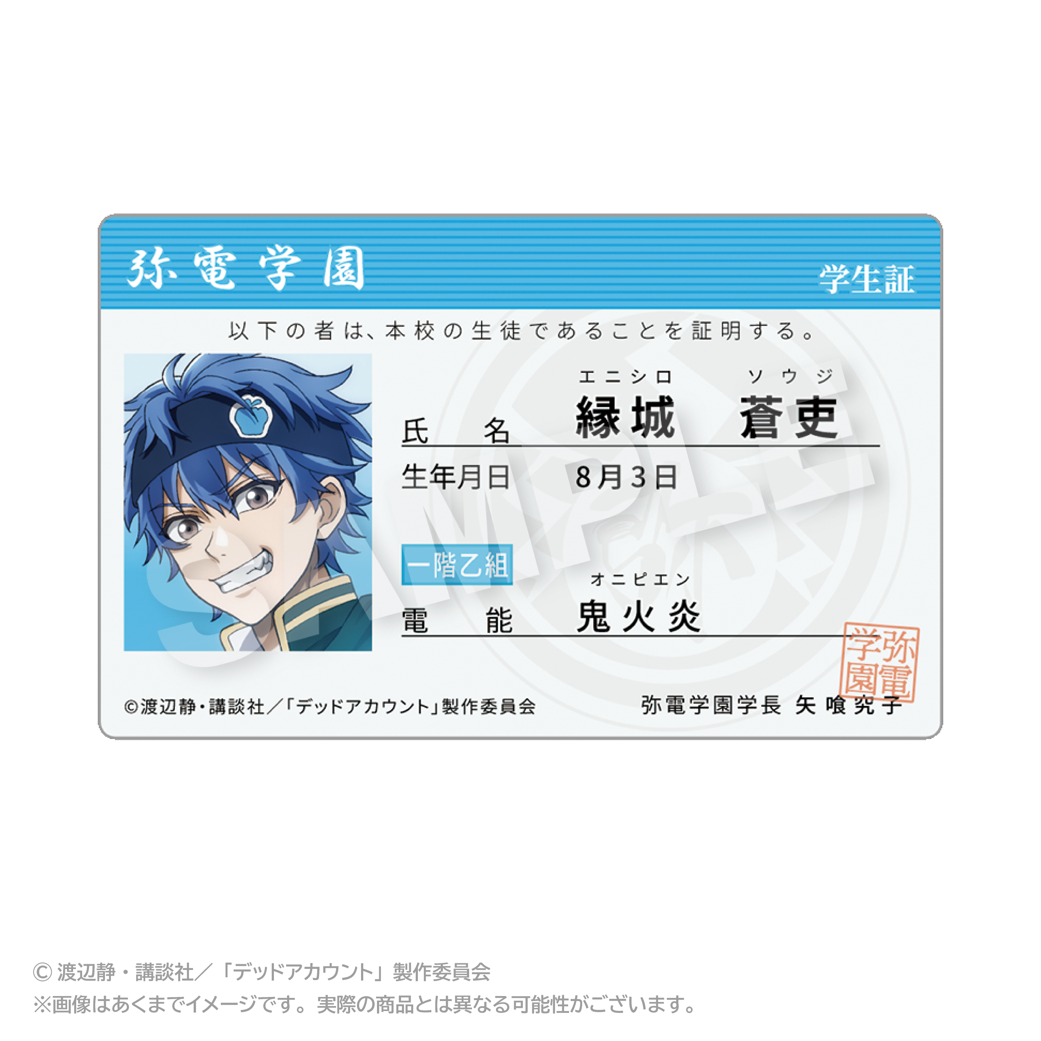 デッドアカウント_学生証風カード 縁城 蒼吏