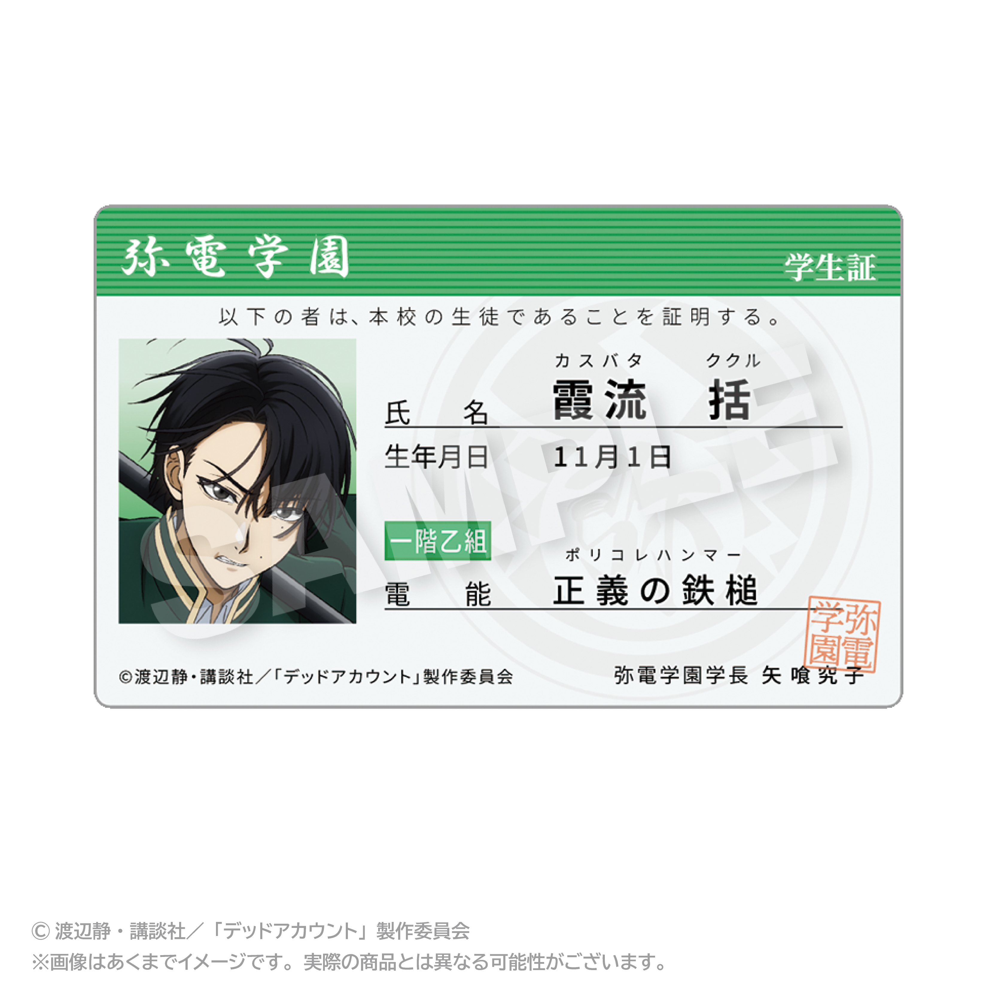 デッドアカウント_学生証風カード 霞流 括