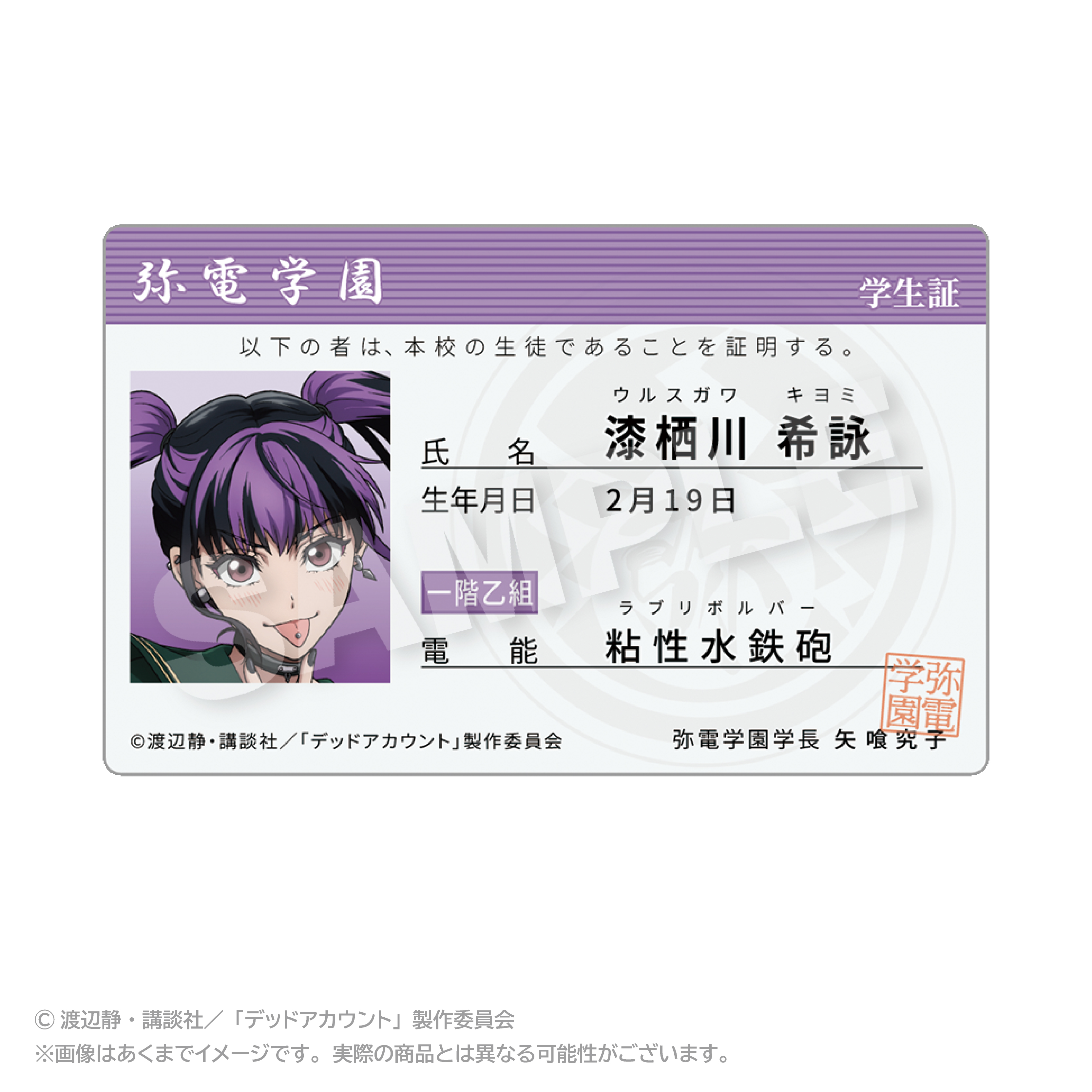 デッドアカウント_学生証風カード 漆栖川 希詠