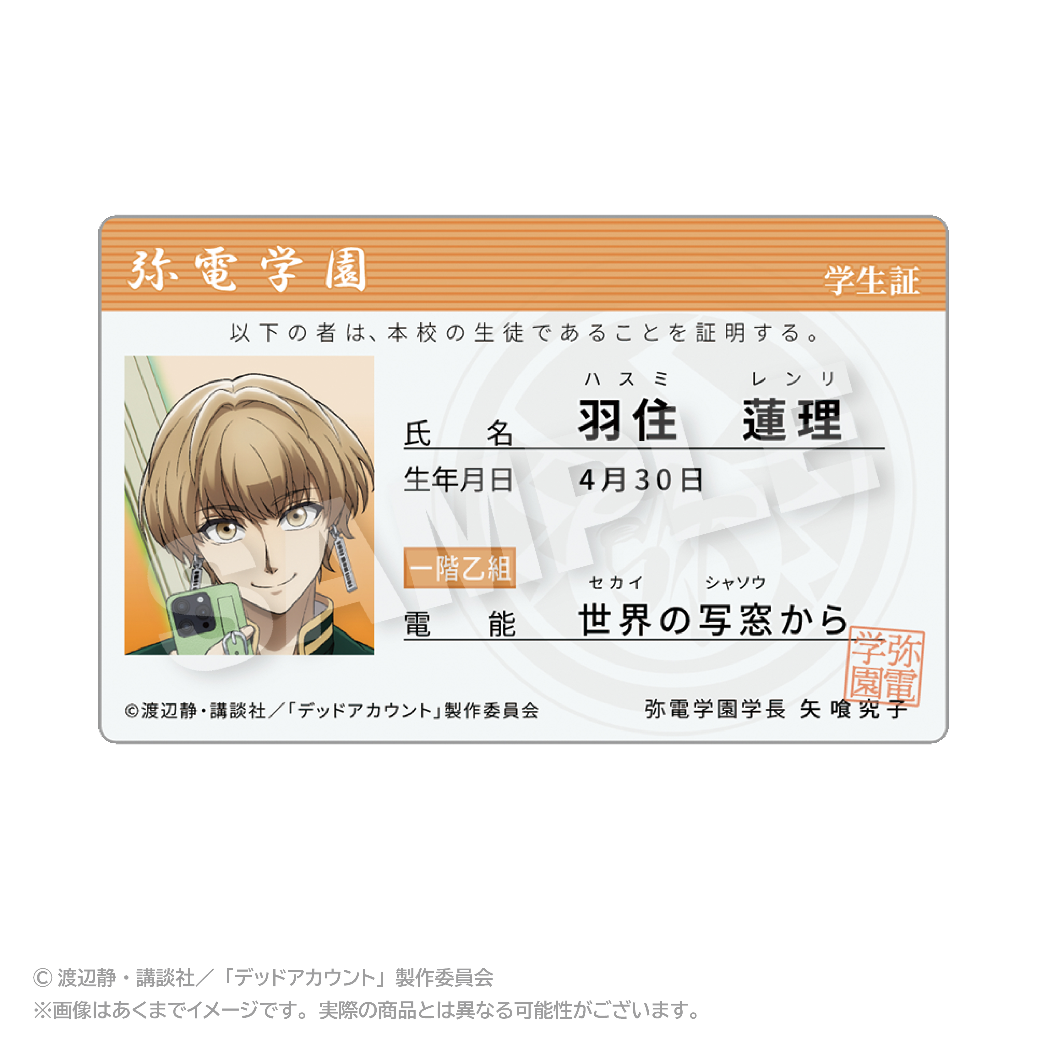 デッドアカウント_学生証風カード 羽住 蓮理