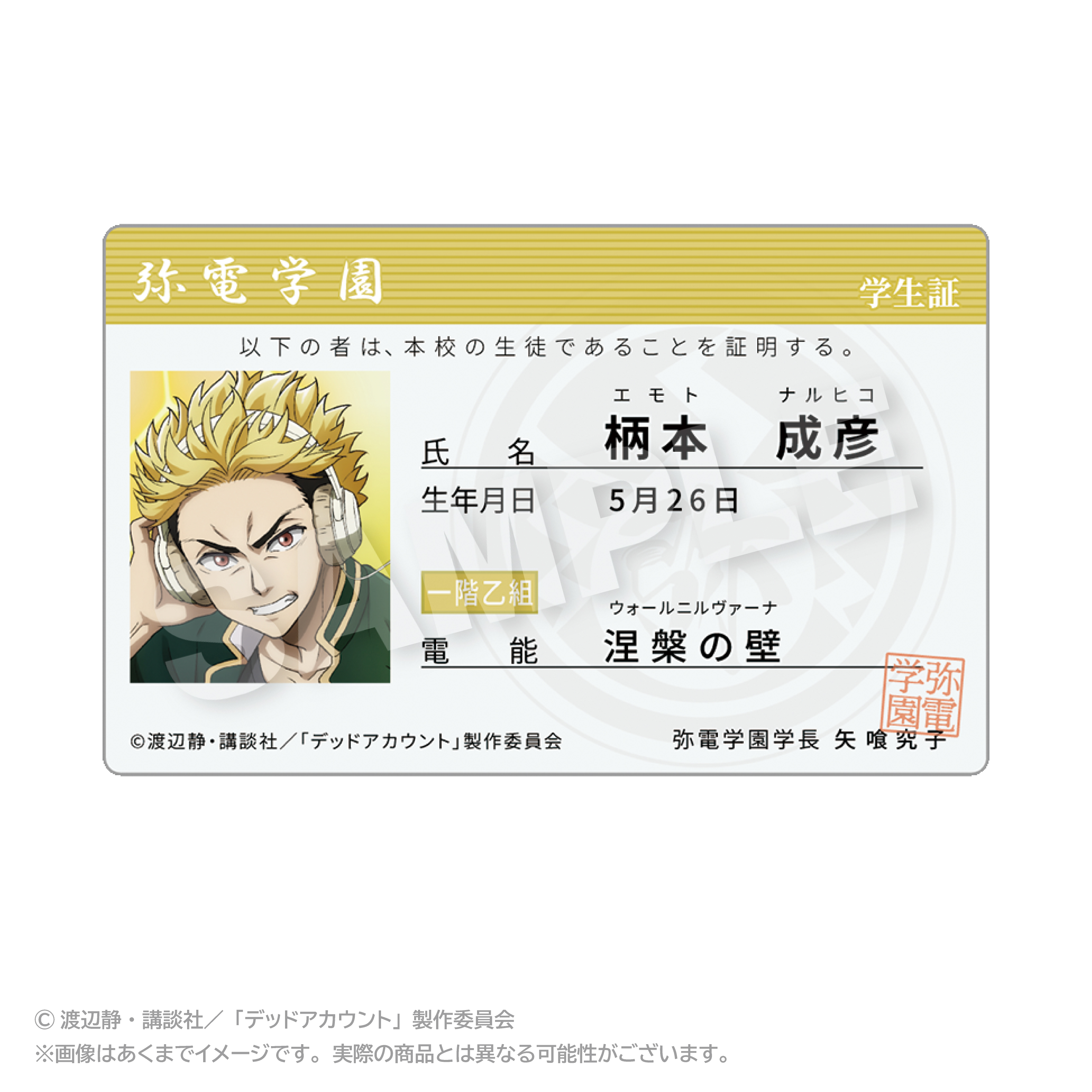 デッドアカウント_学生証風カード 柄本 成彦