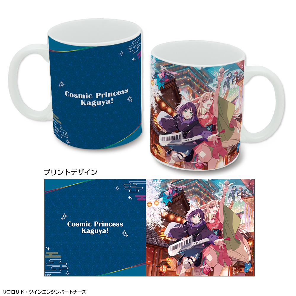 超かぐや姫！_マグカップ (メインビジュアル)