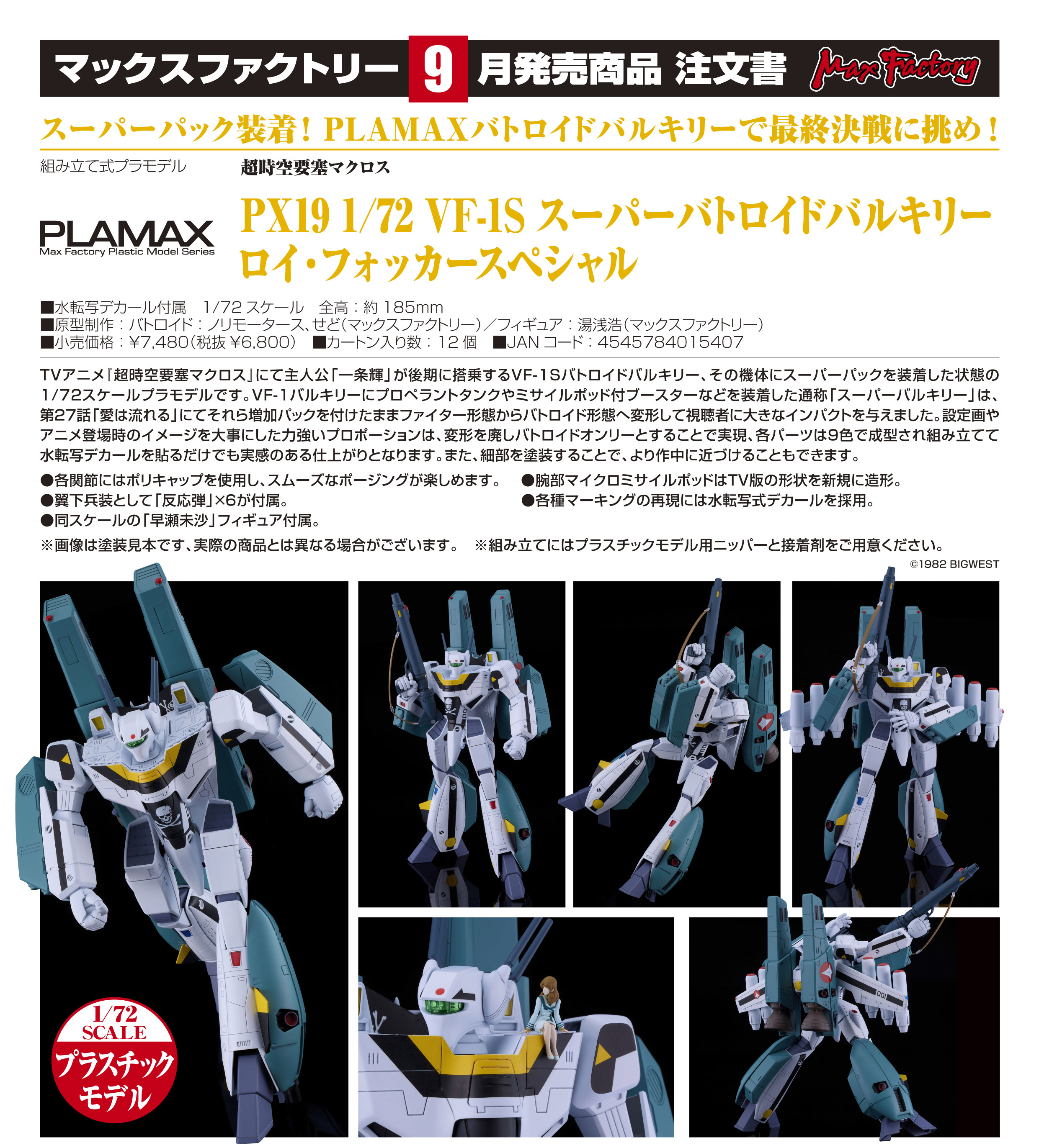 超時空要塞マクロス_PLAMAX PX19 1/72 VF-1S スーパーバトロイドバルキリー ロイ・フォッカースペシャル