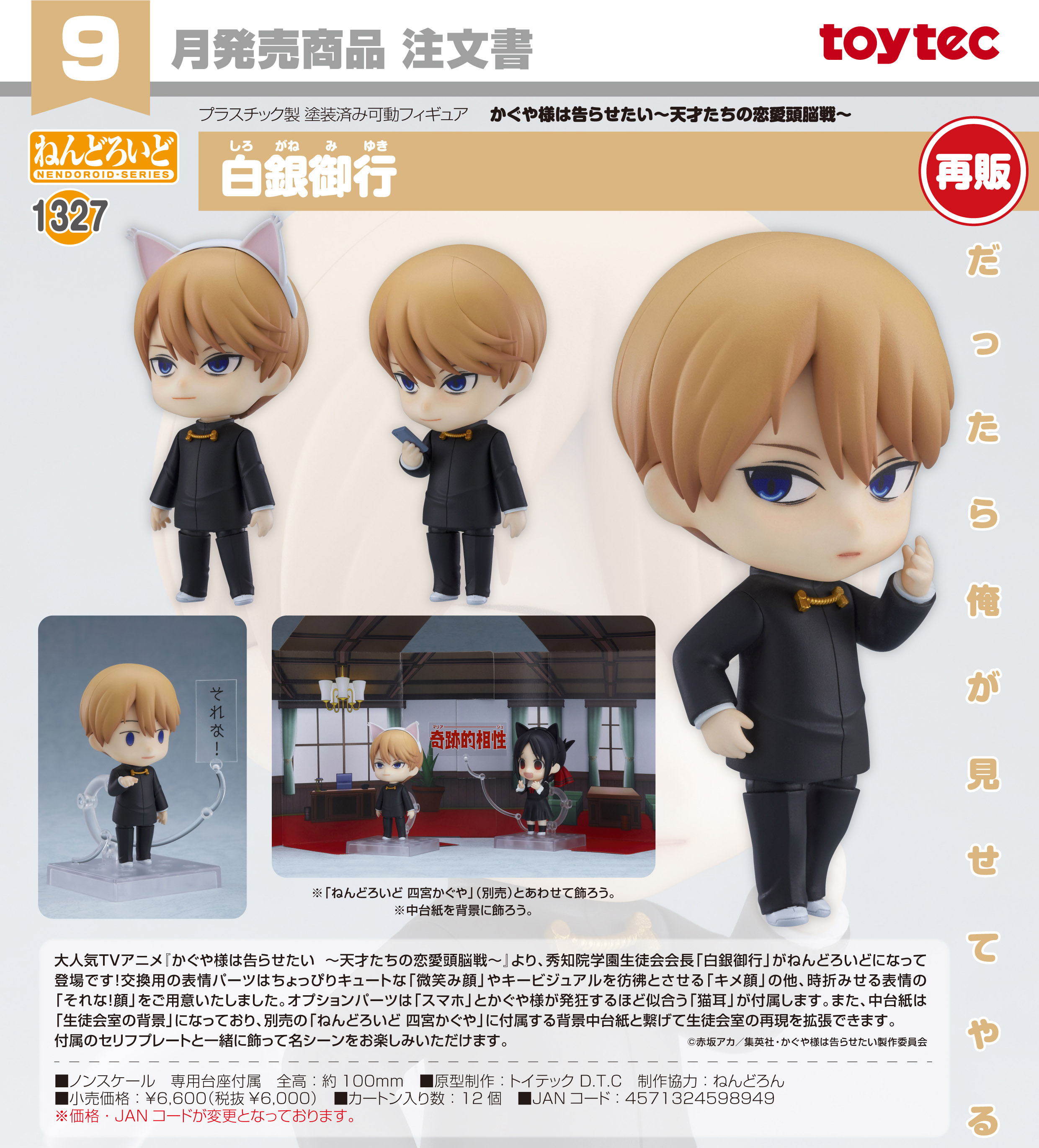 かぐや様は告らせたい -天才たちの恋愛頭脳戦-_ねんどろいど 白銀御行