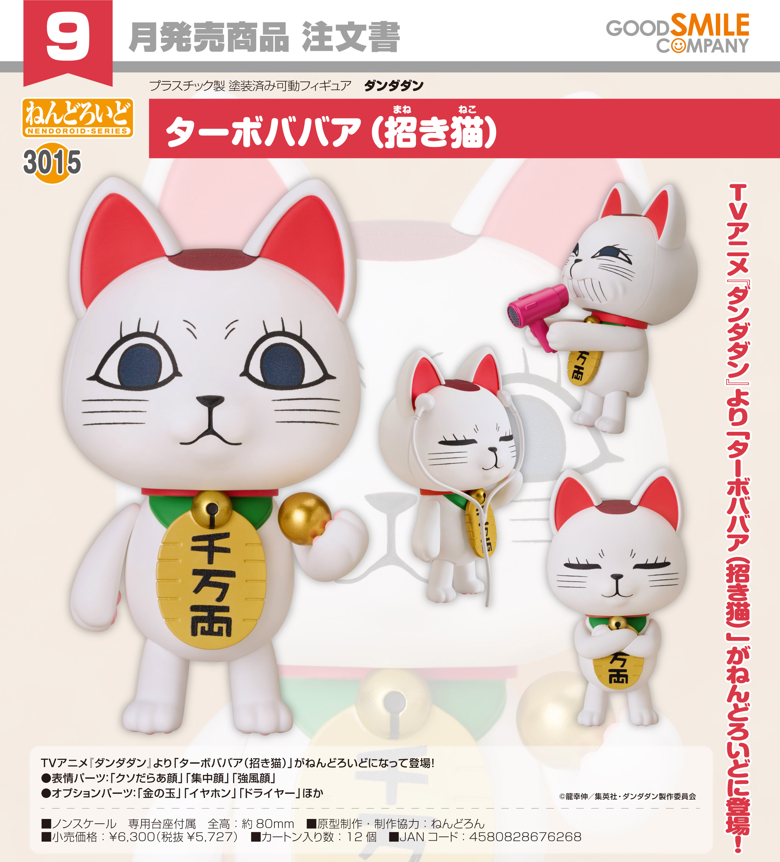 ダンダダン_ねんどろいど ターボババア(招き猫)