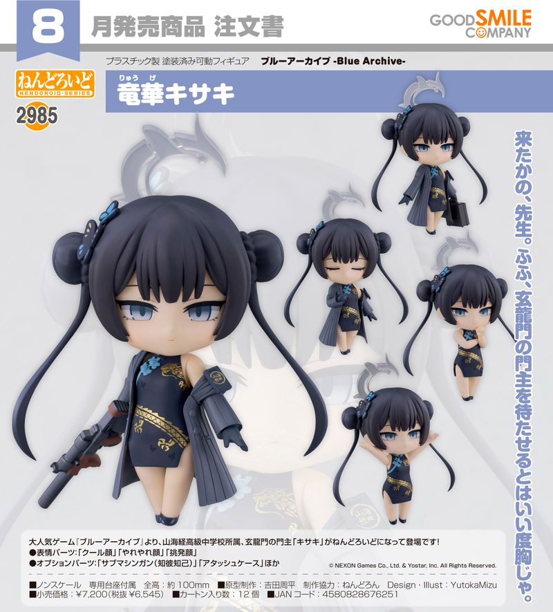 ブルーアーカイブ -Blue Archive-_ねんどろいど 竜華キサキ | ブルー