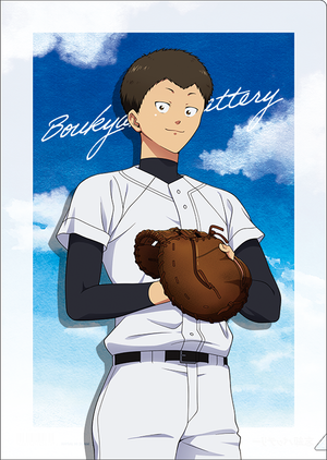 忘却バッテリー_クリアファイル／山田太郎