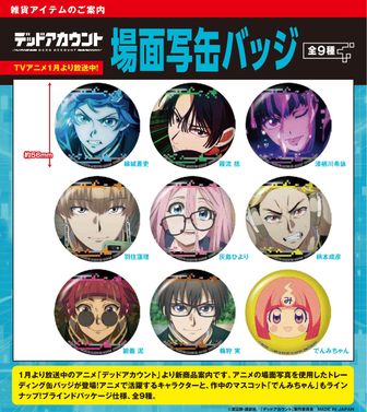 デッドアカウント_場面写缶バッジ【BOX／9個入り】 | デッドアカウント