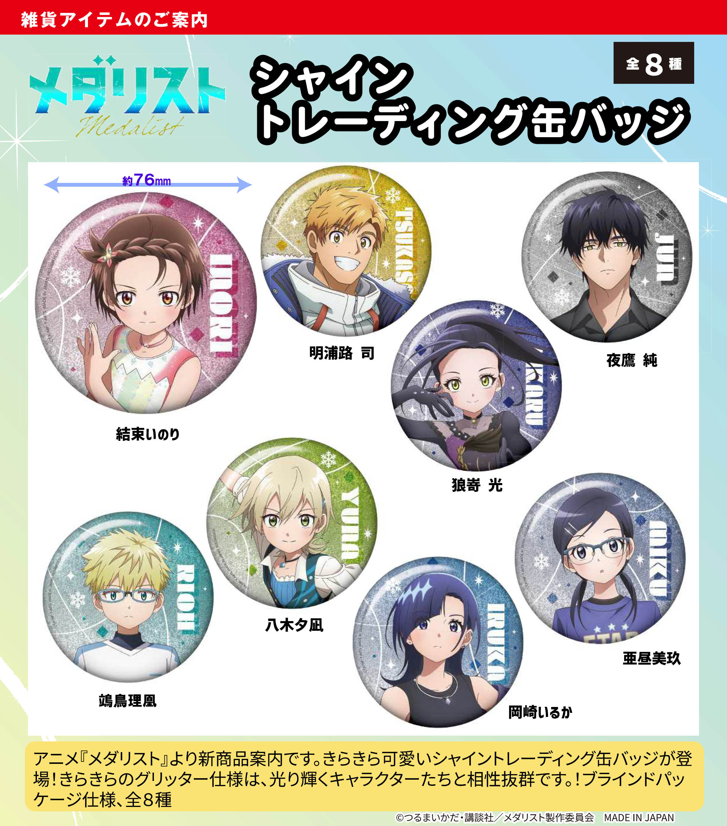 メダリスト_シャイントレーディング缶バッジ【BOX／8個入り】