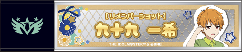 アイドルマスター SideM_スティックミラー／九十九一希　リメンバーショット