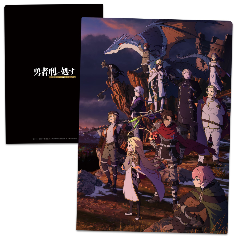 勇者刑に処す 懲罰勇者9004隊刑務記録_クリアファイル キービジュアル
