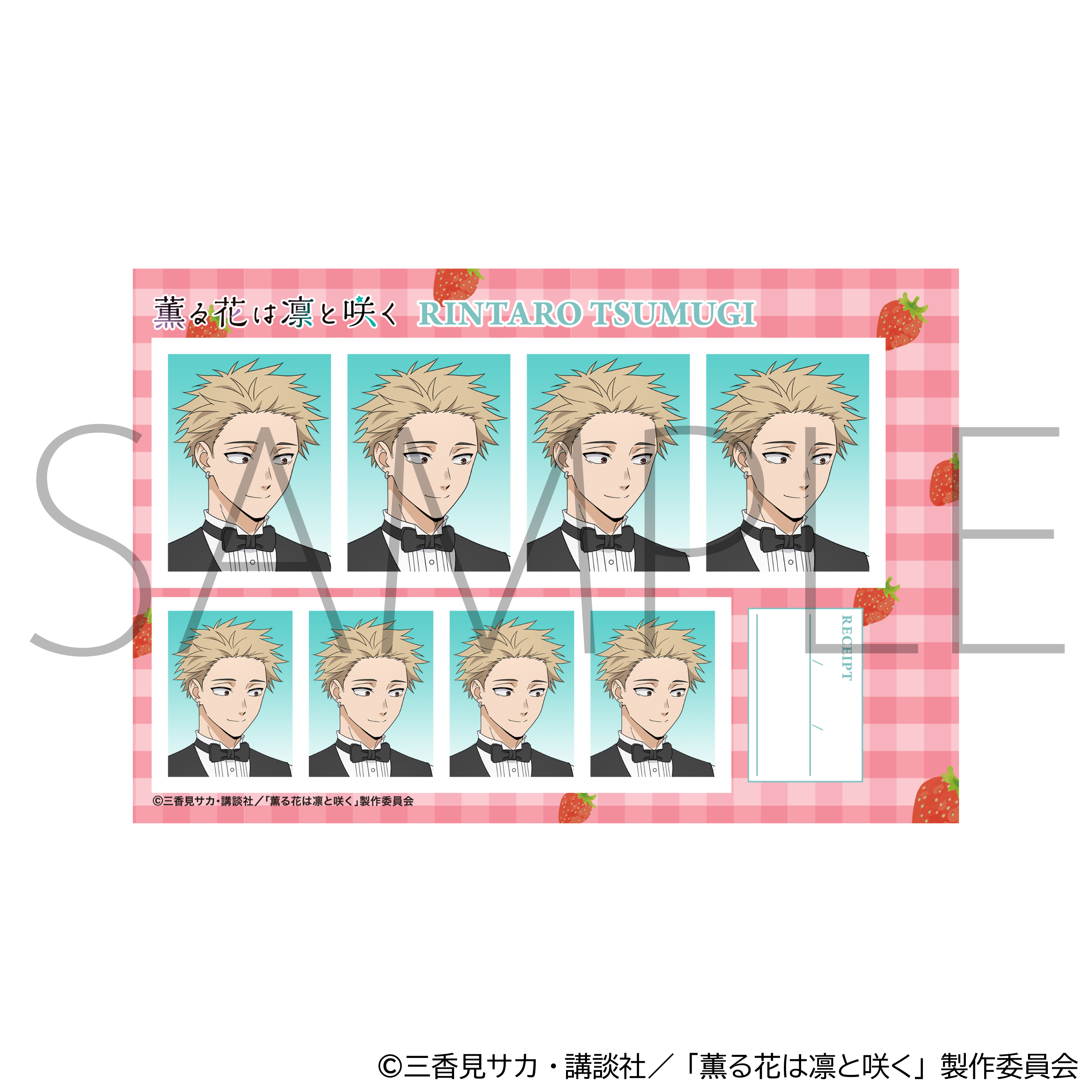 薫る花は凛と咲く_証明写真館／紬 凛太郎　いちごパーティー