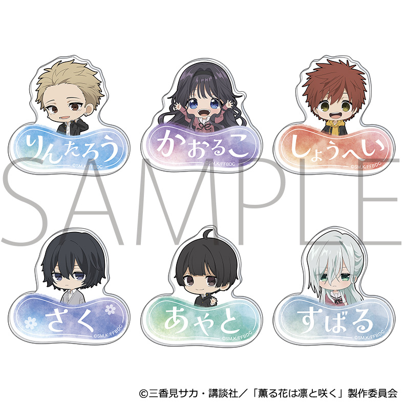 薫る花は凛と咲く_お名前アクリルバッジコレクション　【BOX／6個入り】