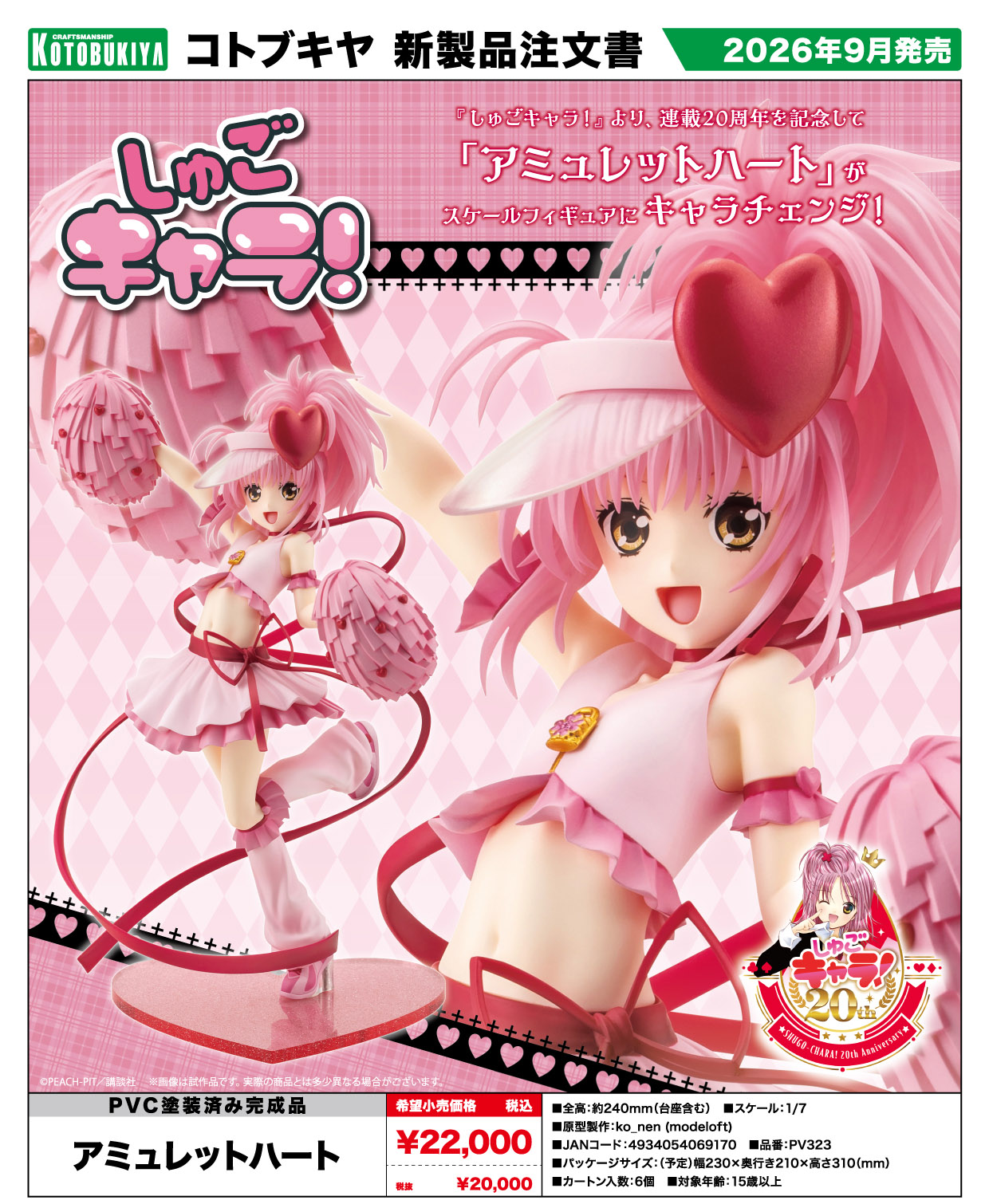 しゅごキャラ!_アミュレットハート