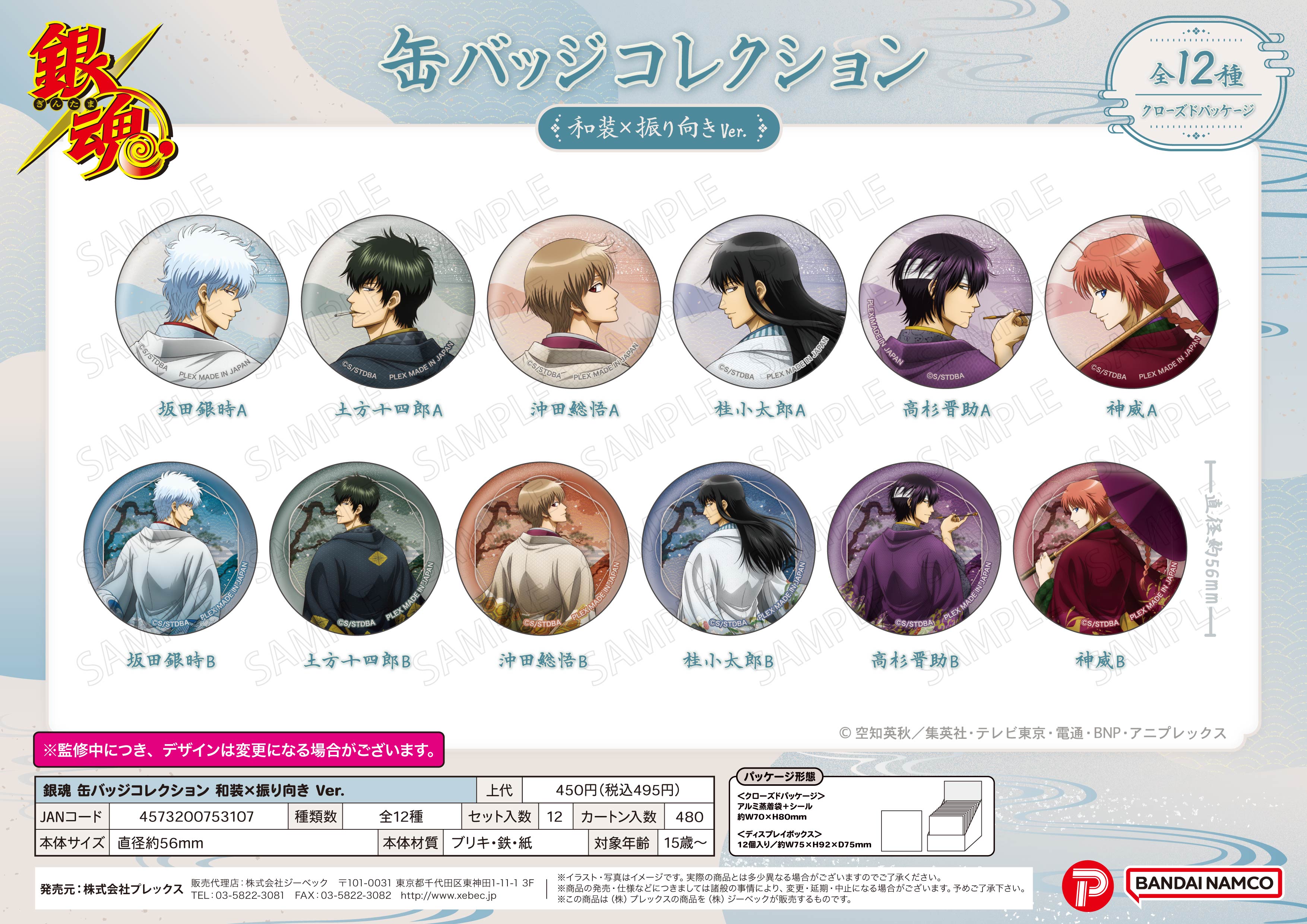 銀魂_缶バッジコレクション 和装×振り向きVer.【BOX／12個入り】