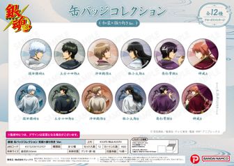 銀魂_缶バッジコレクション 和装×振り向きVer.【BOX／12個入り
