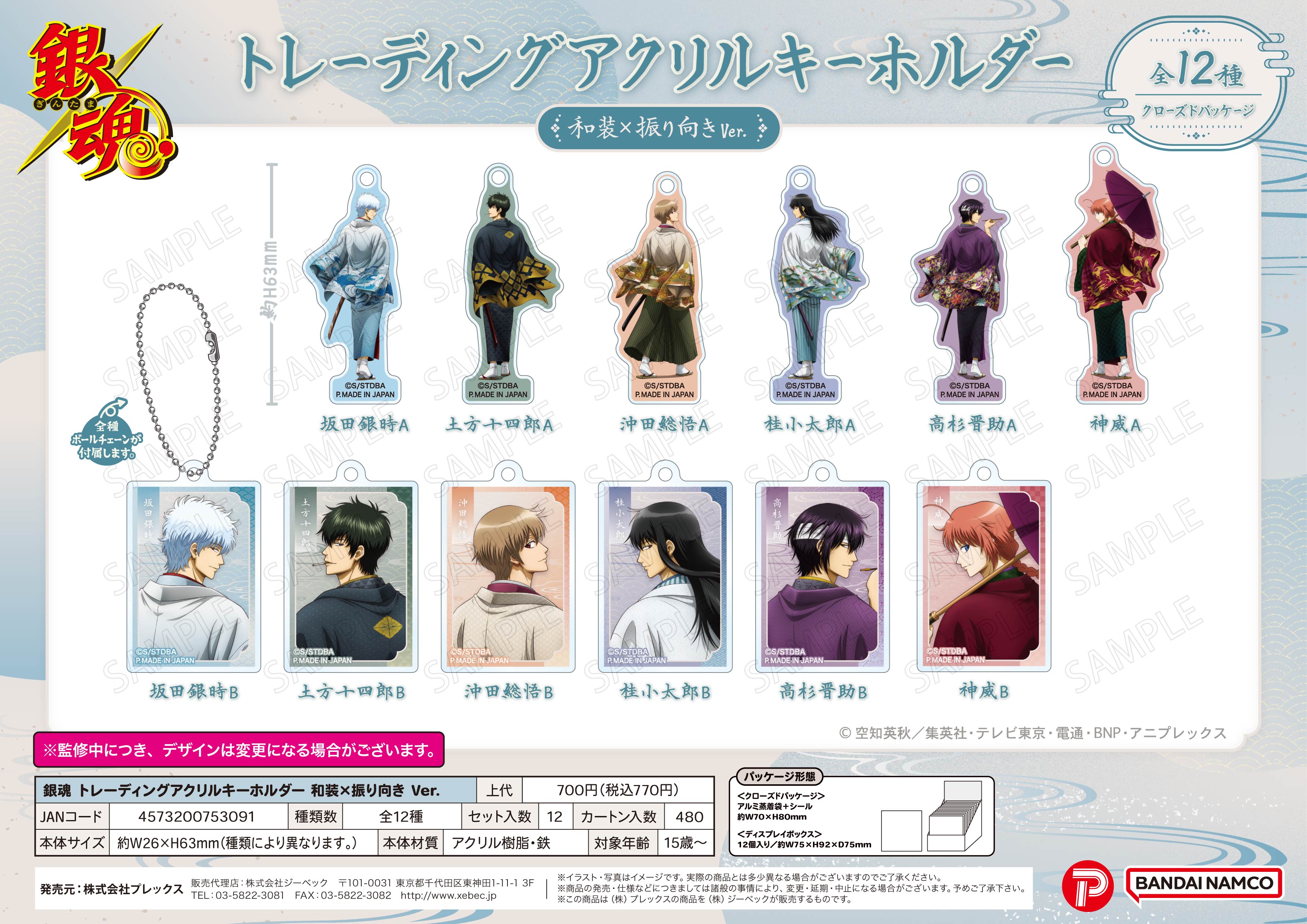 銀魂_トレーディングアクリルキーホルダー 和装×振り向きVer.【BOX／12個入り】