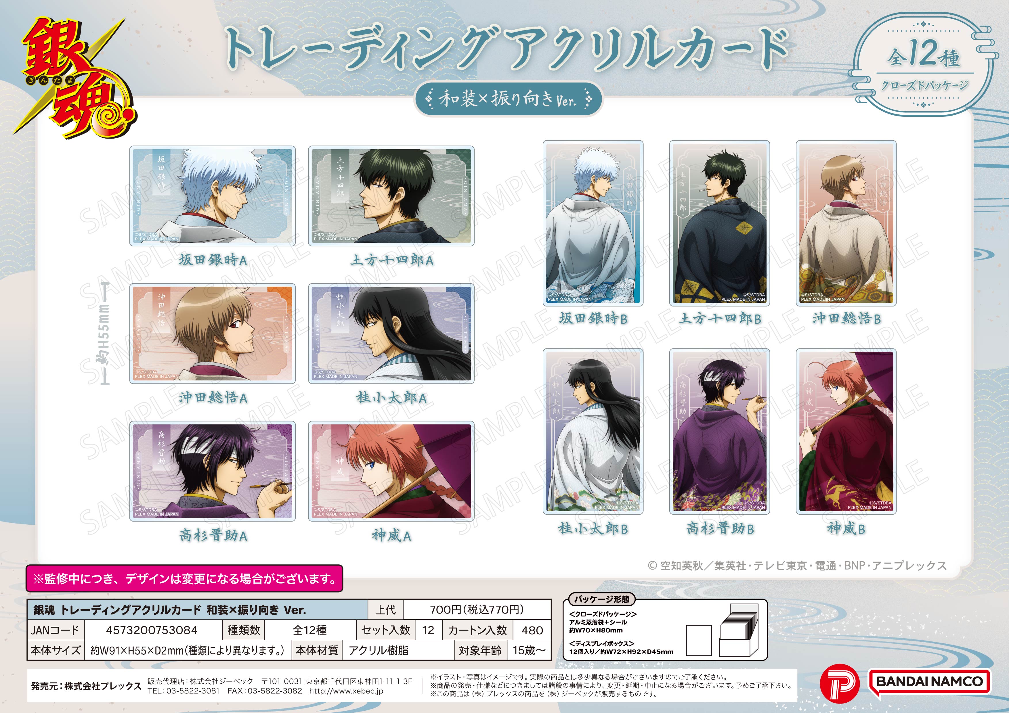 銀魂_トレーディングアクリルカード 和装×振り向きVer.【BOX／12個入り】