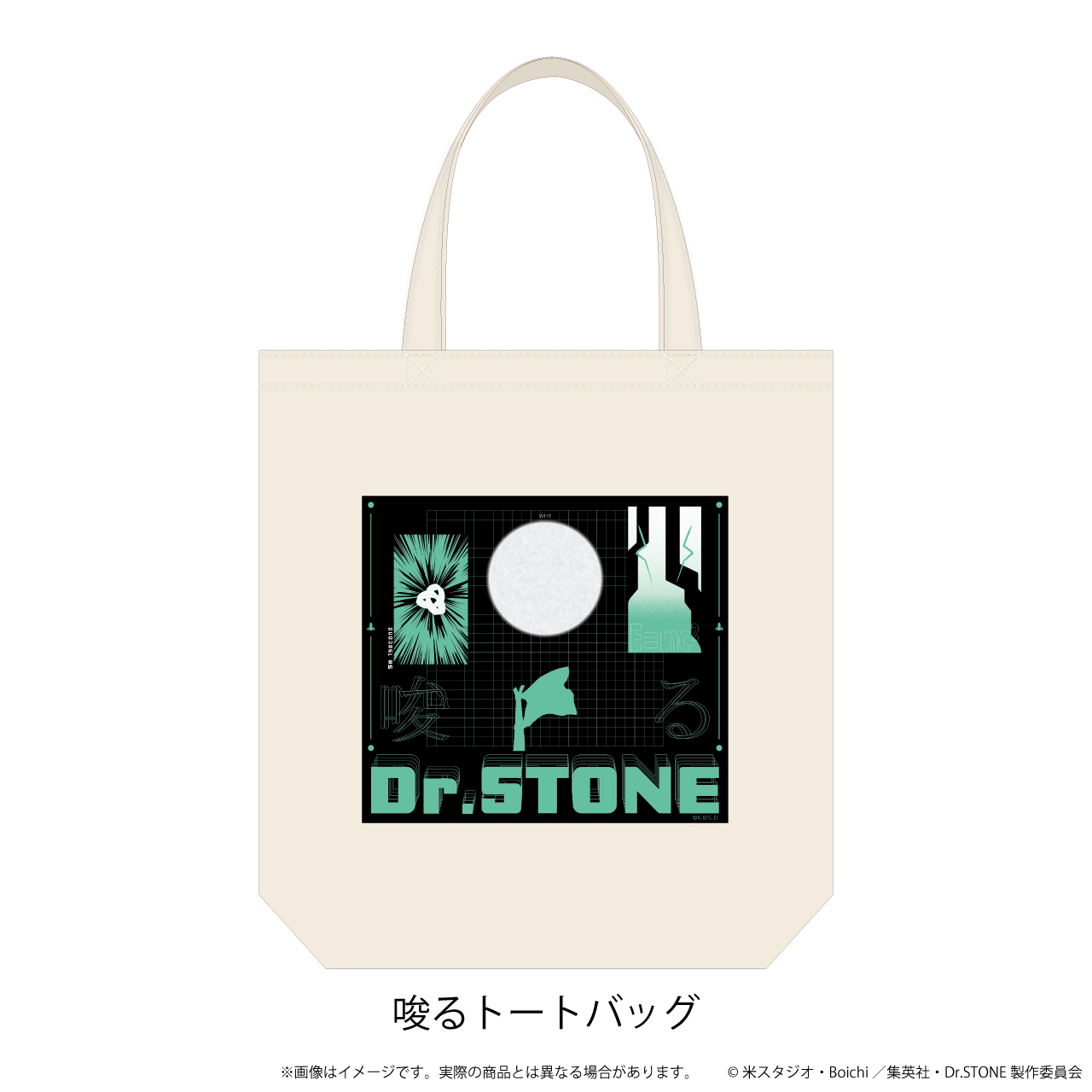 Dr.STONE_唆るトートバッグ