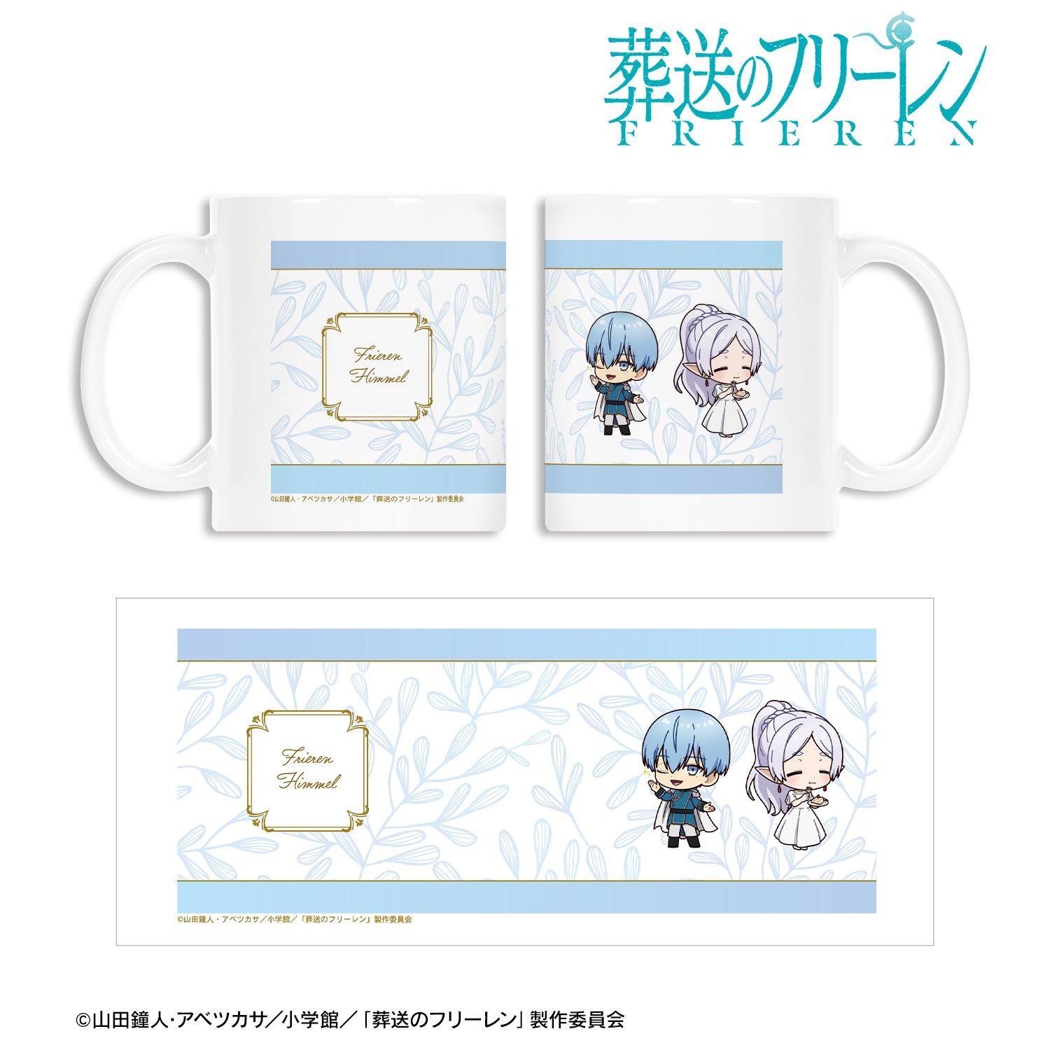 葬送のフリーレン_フリーレン&ヒンメル ちびキャラ 社交界ver. マグカップ