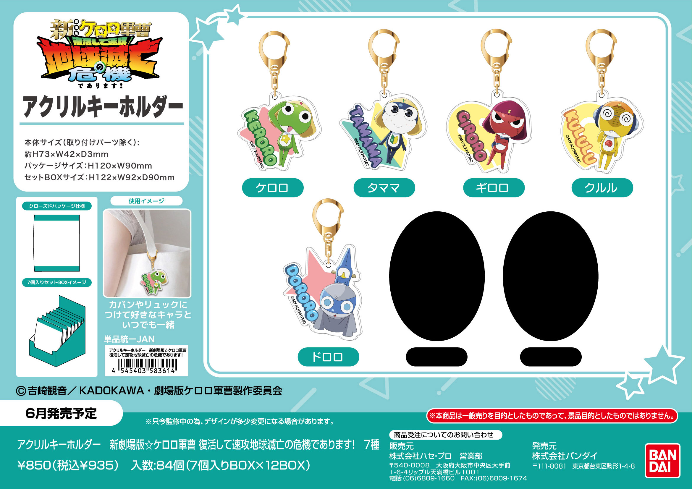 新劇場版☆ケロロ軍曹 復活して速攻地球滅亡の危機であります!_アクリルキーホルダー【BOX／7個入り】