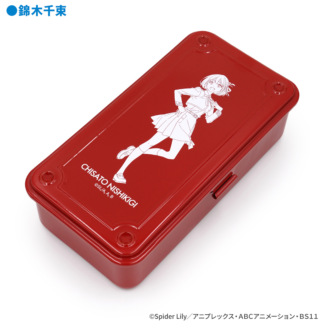 リコリス・リコイル_ツールボックス 錦木千束