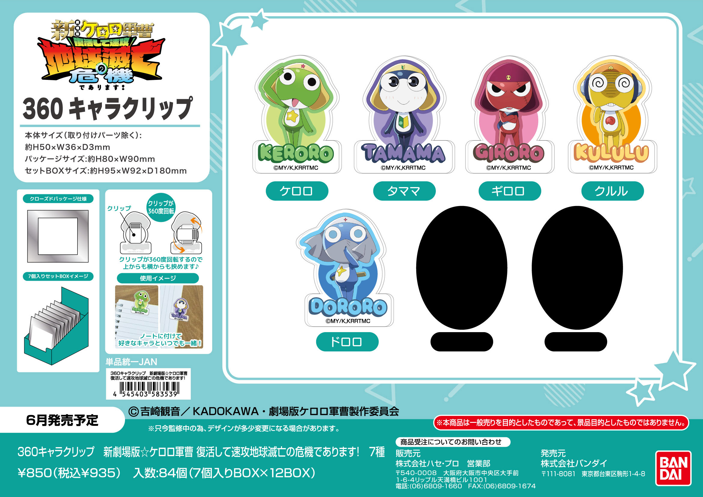 新劇場版☆ケロロ軍曹 復活して速攻地球滅亡の危機であります!_360キャラクリップ【BOX／7個入り】