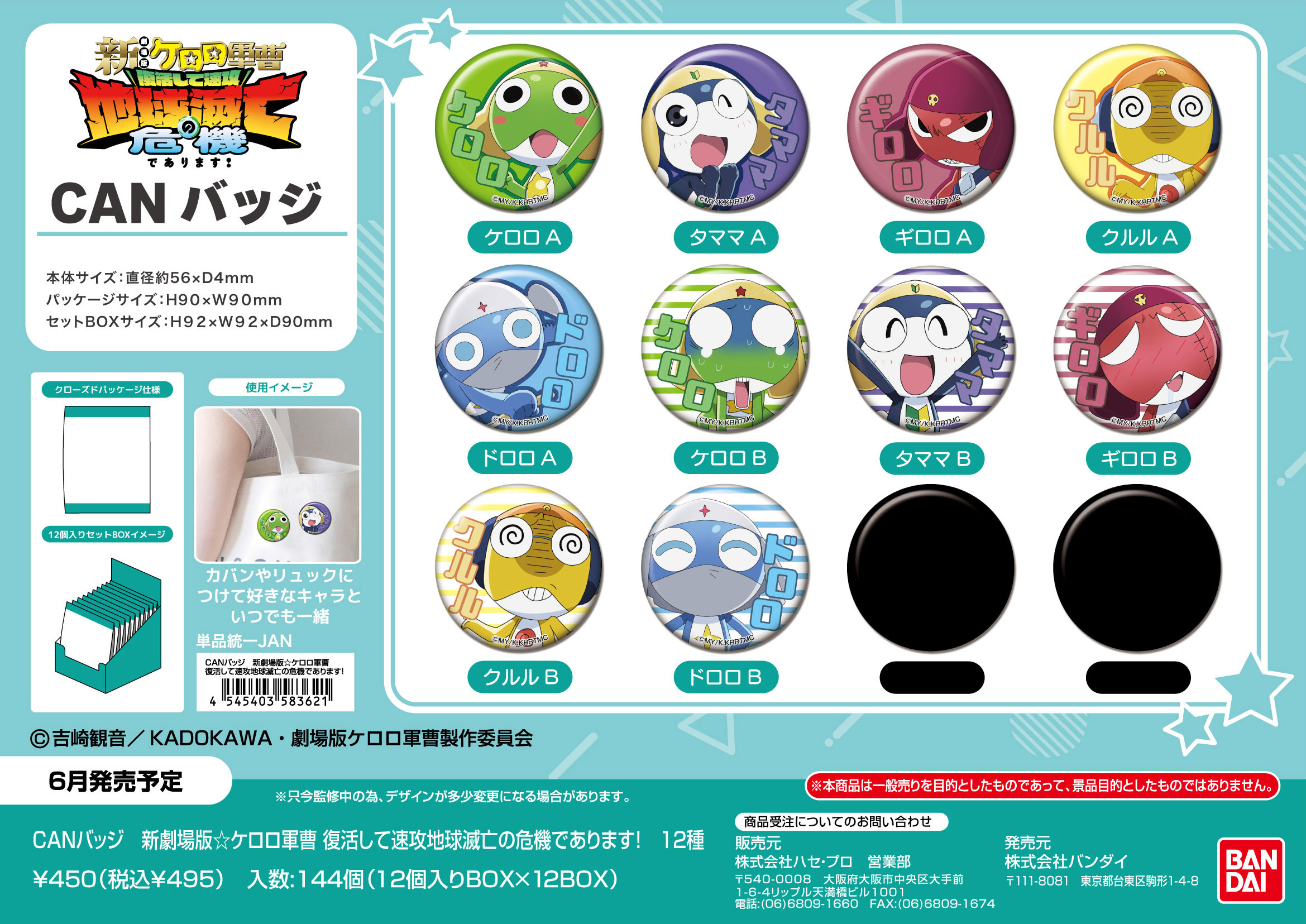 新劇場版☆ケロロ軍曹 復活して速攻地球滅亡の危機であります!_CANバッジ【BOX／12個入り】