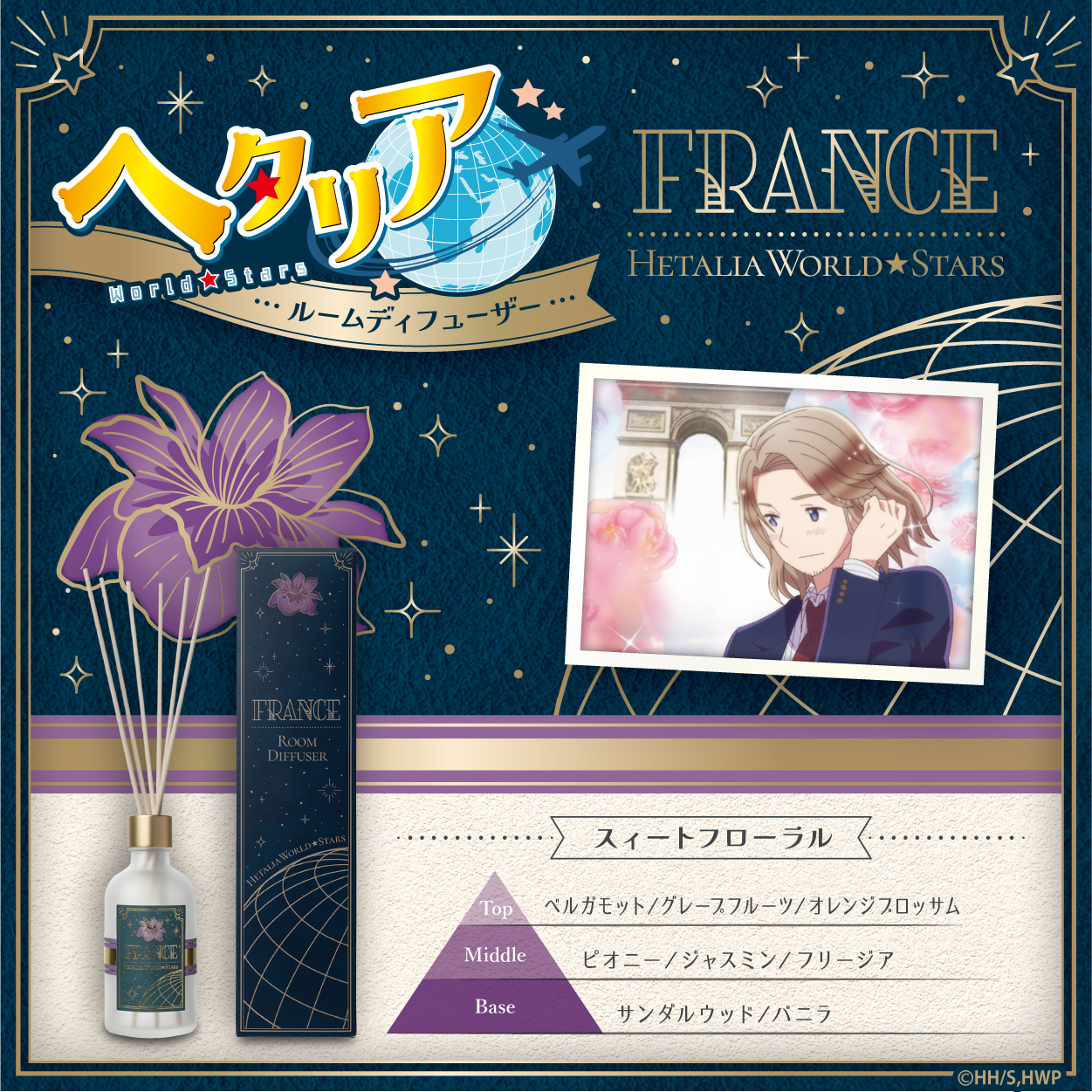 ヘタリア World☆Stars_ルームディフューザー フランス-スィートフローラル-