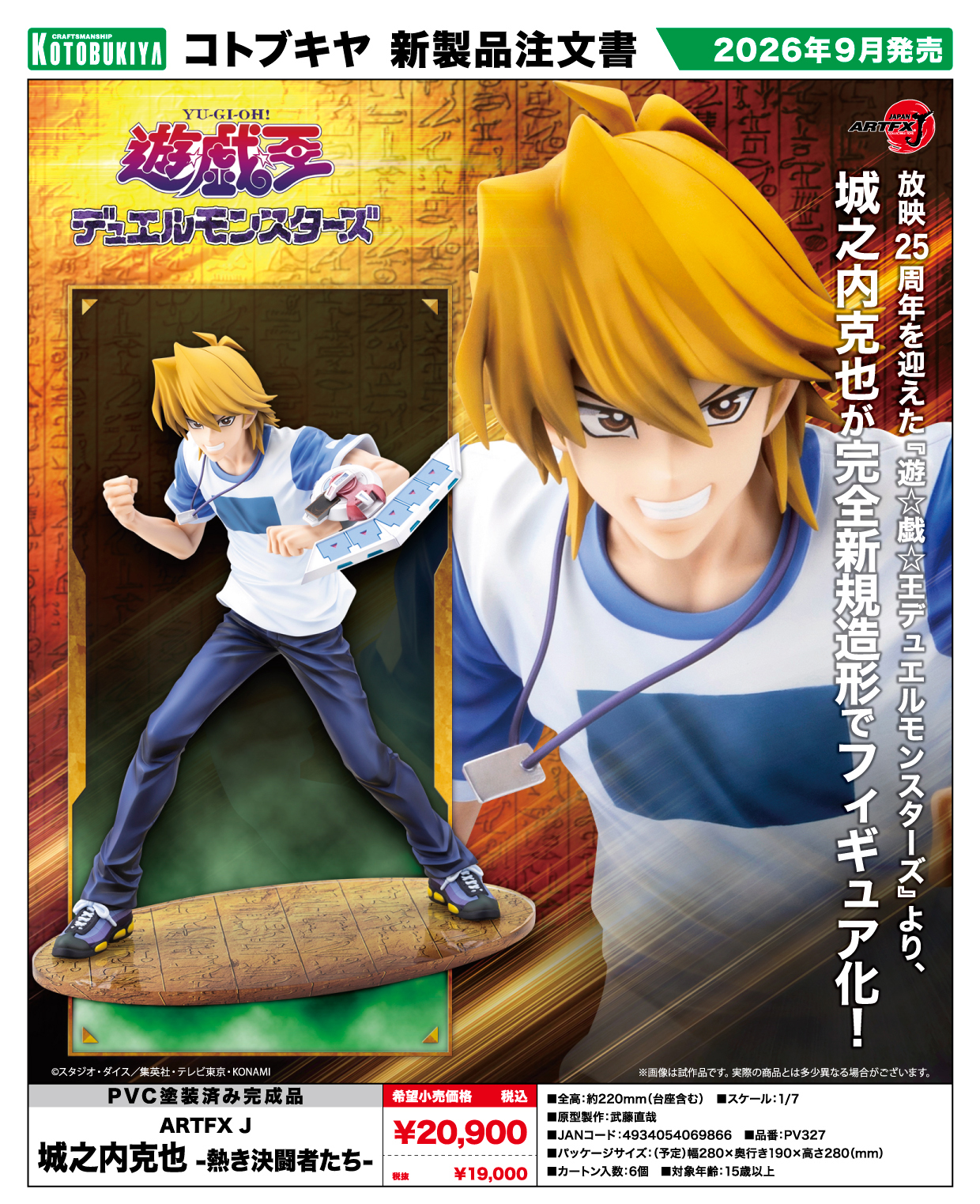 遊☆戯☆王デュエルモンスターズ_ARTFX J 城之内克也 -熱き決闘者たち-