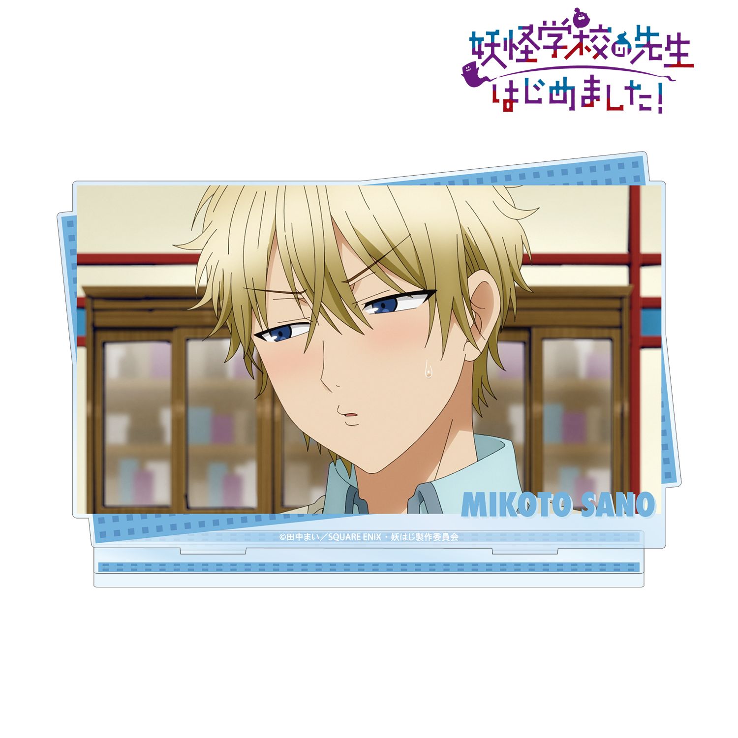 妖怪学校の先生はじめました！_佐野 命 場面写BIGアクリルスタンド
