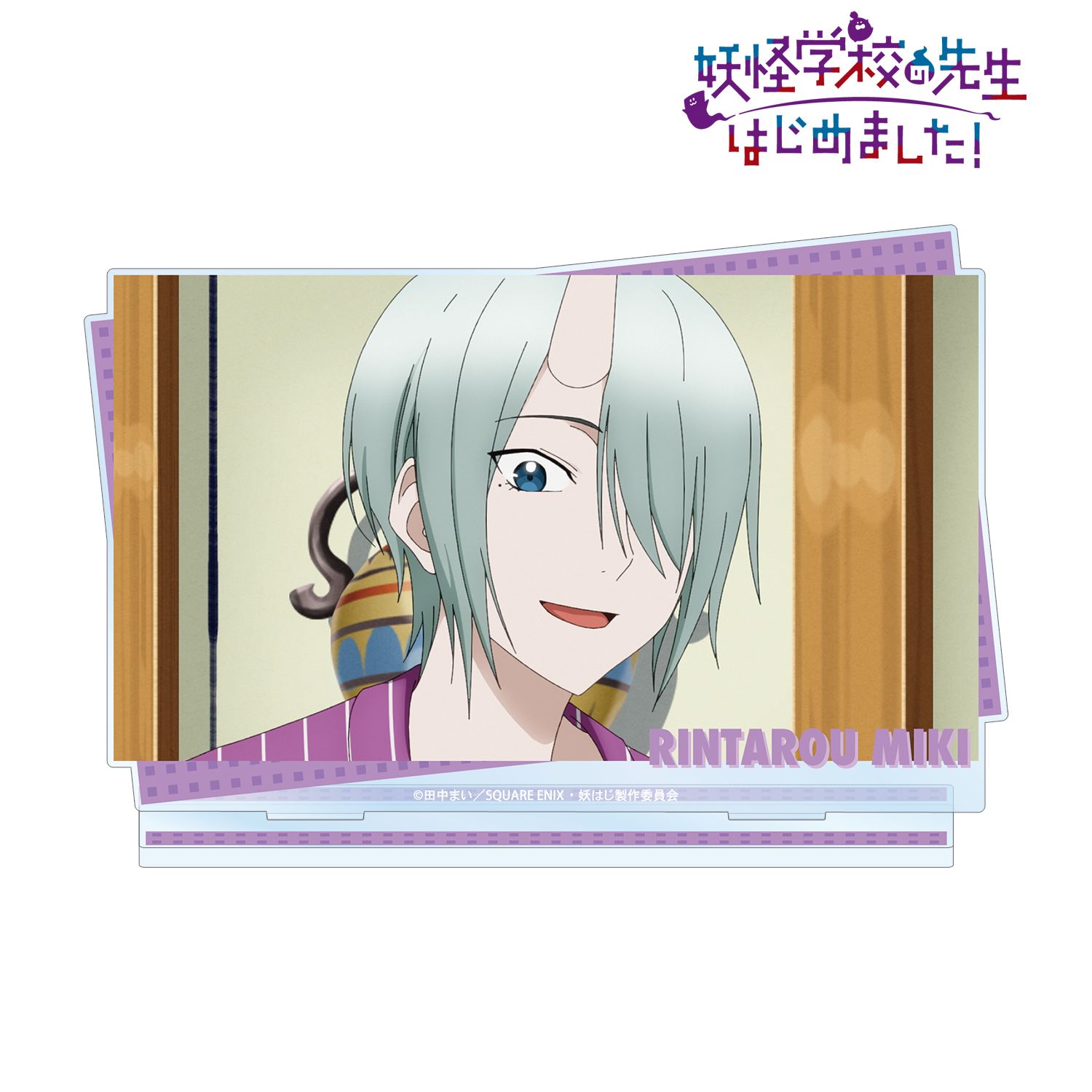 妖怪学校の先生はじめました！_神酒凜太郎 場面写BIGアクリルスタンド