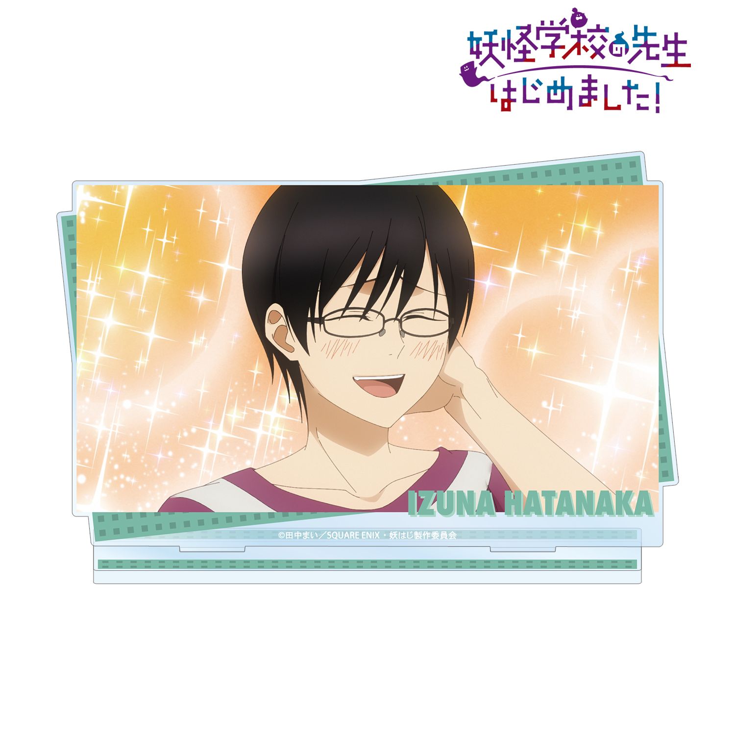 妖怪学校の先生はじめました！_秦中飯綱 場面写BIGアクリルスタンド