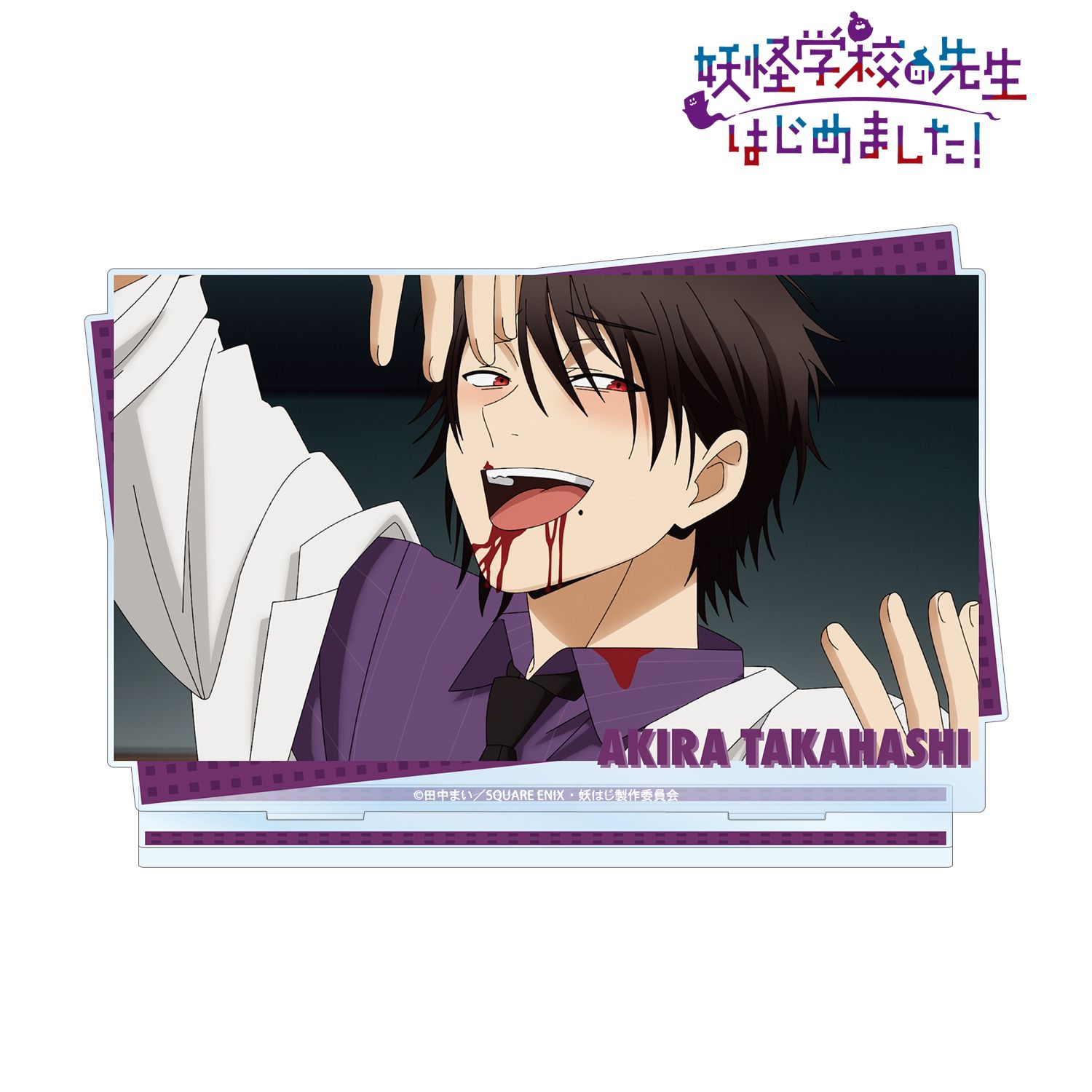 妖怪学校の先生はじめました！_たかはし明 場面写BIGアクリルスタンド