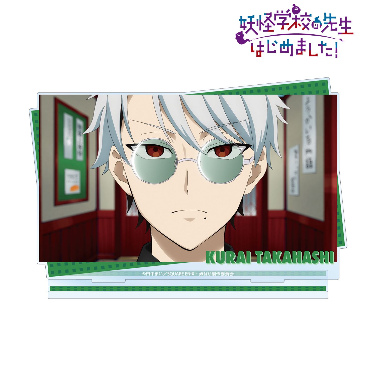 妖怪学校の先生はじめました！_たかはし暗 場面写BIGアクリルスタンド