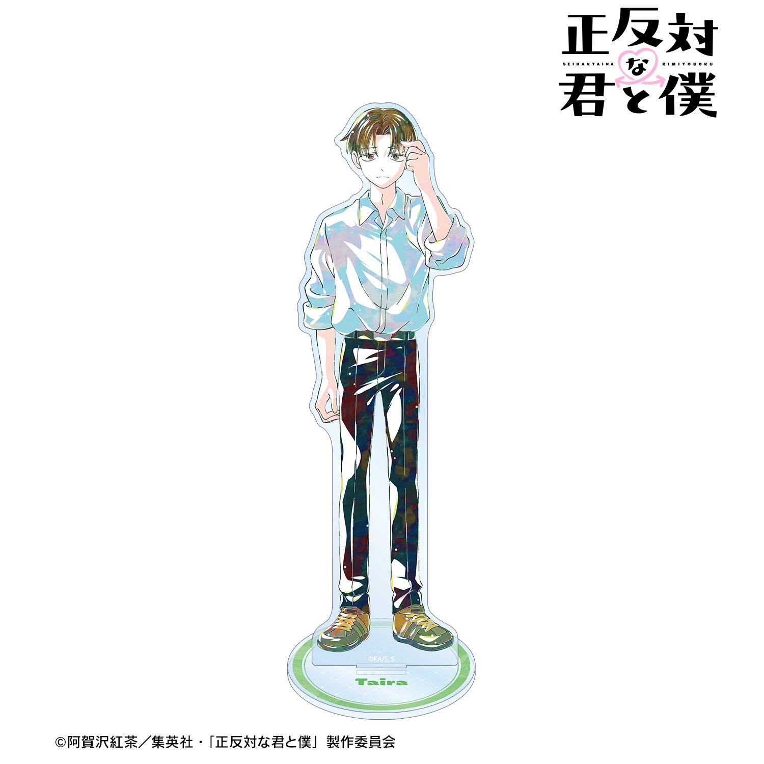 正反対な君と僕_平 Ani-Art BIGアクリルスタンド